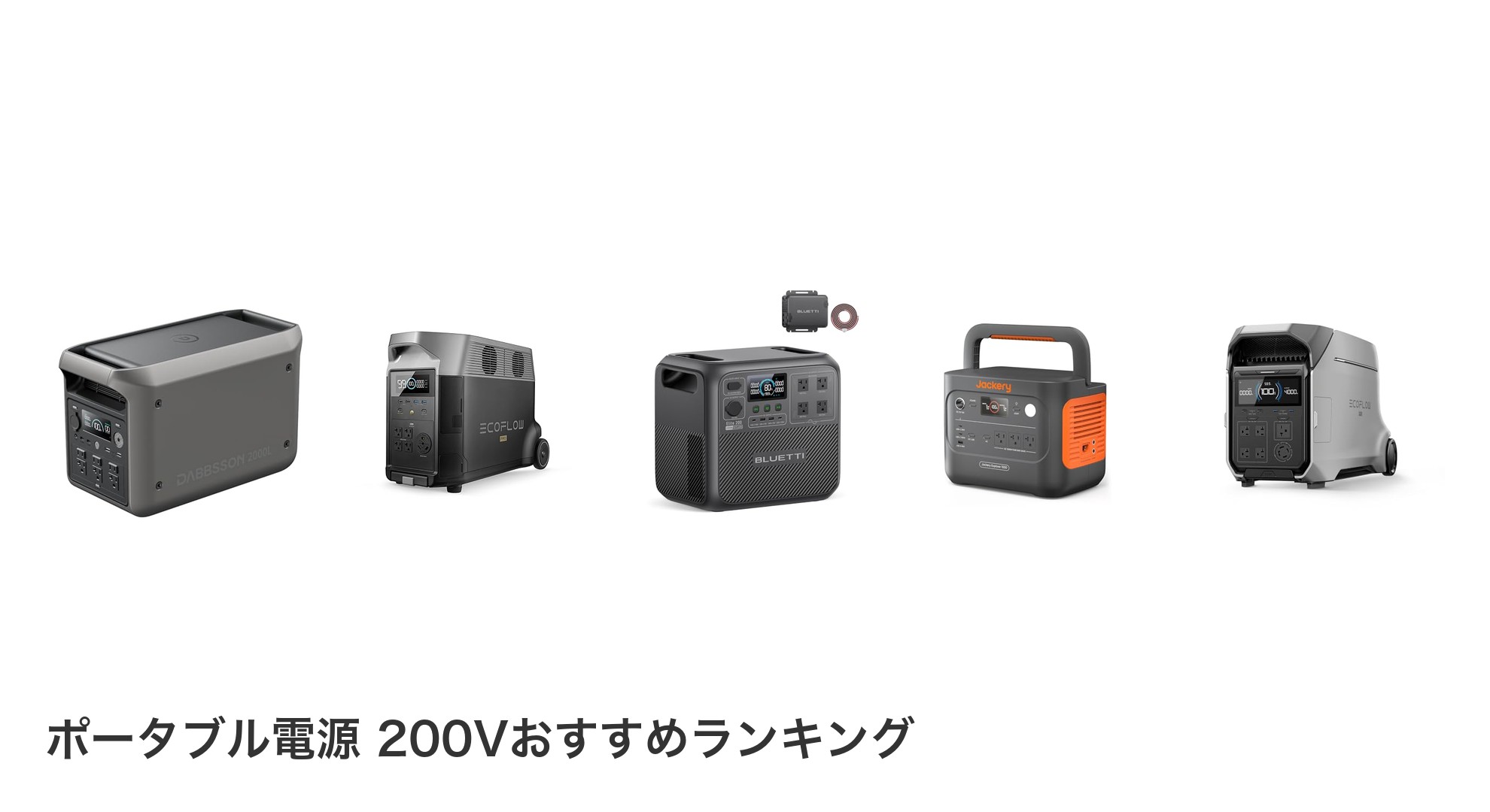 ポータブル電源 200Vのおすすめランキング