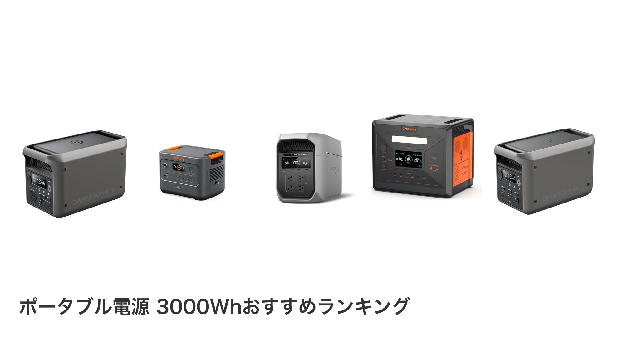 ポータブル電源 3000Whのおすすめランキング