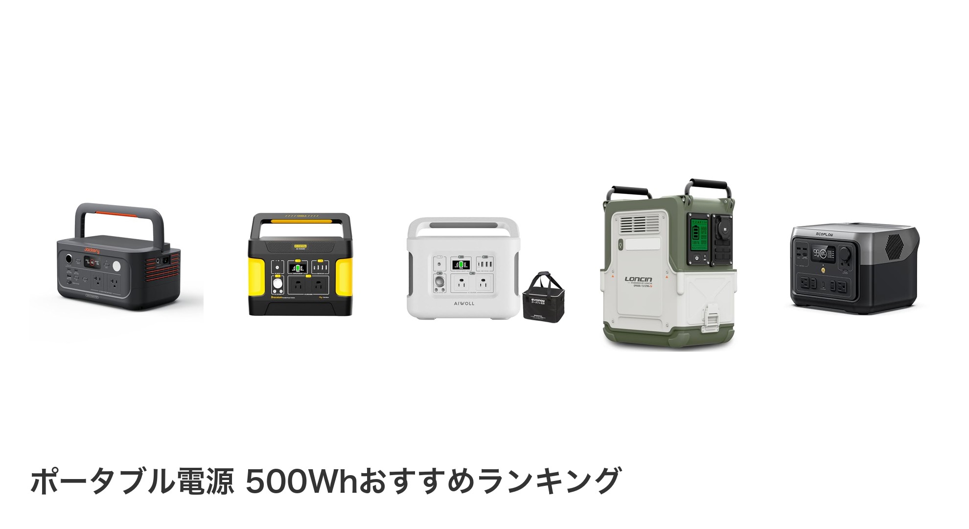 ポータブル電源 500Whのおすすめランキング