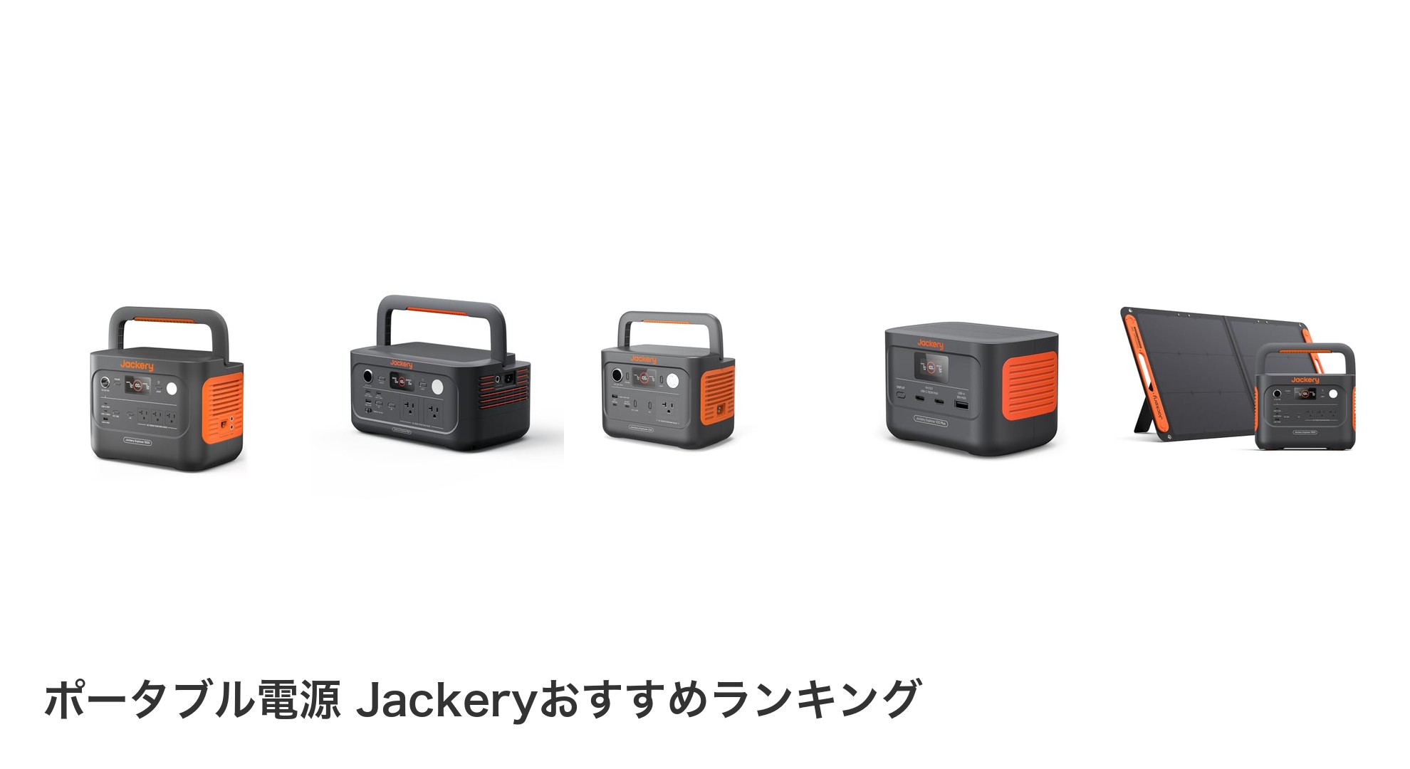 ポータブル電源 Jackeryのおすすめランキング