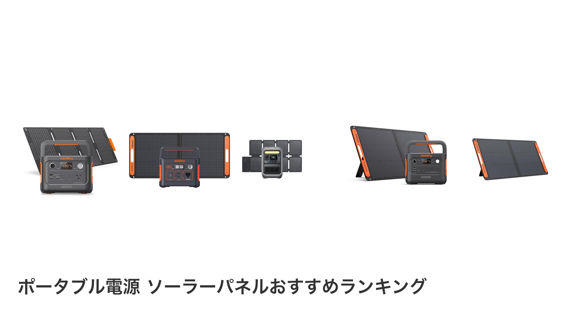 ポータブル電源 ソーラーパネルのおすすめランキング