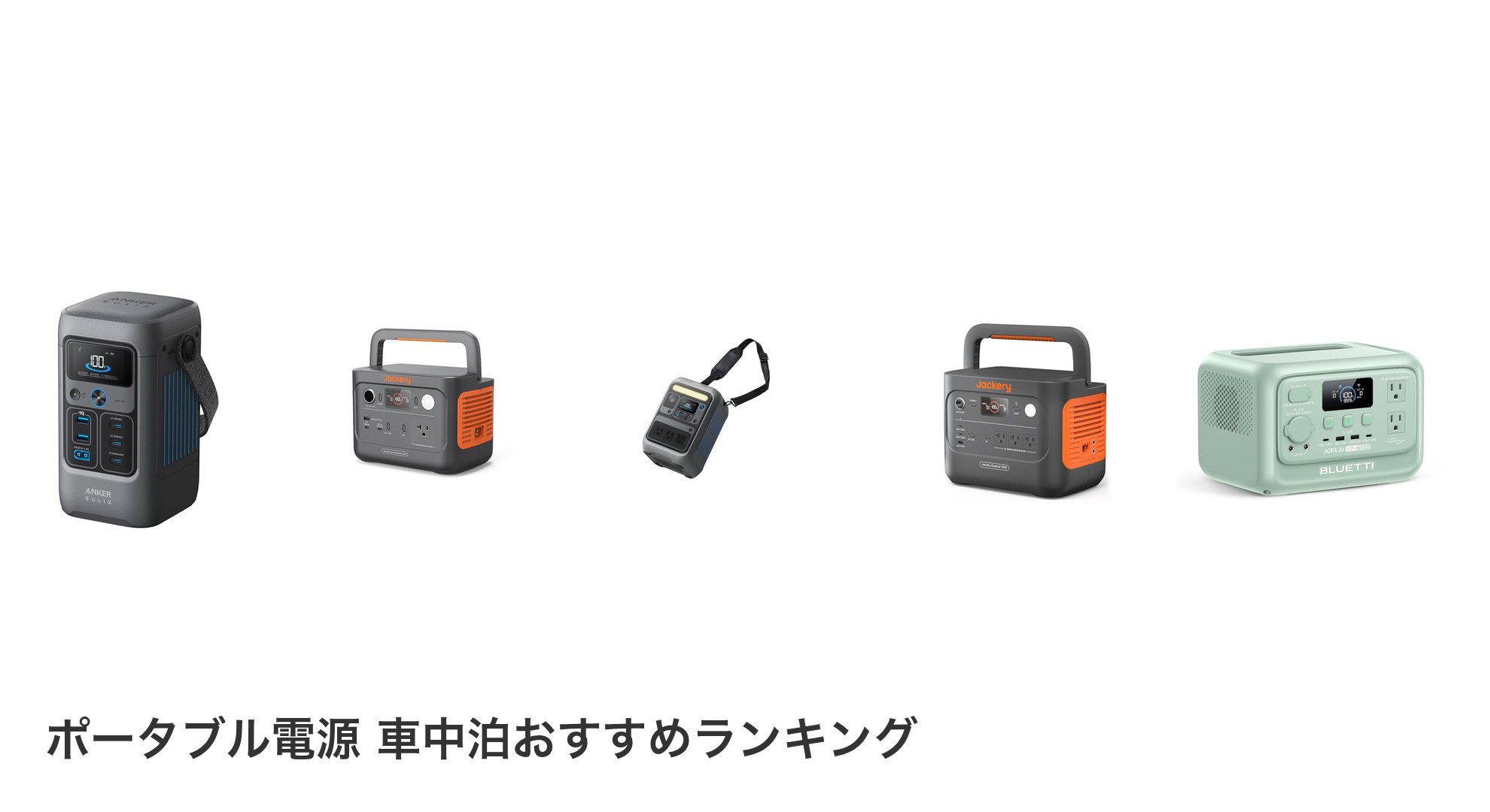 ポータブル電源 車中泊のおすすめランキング