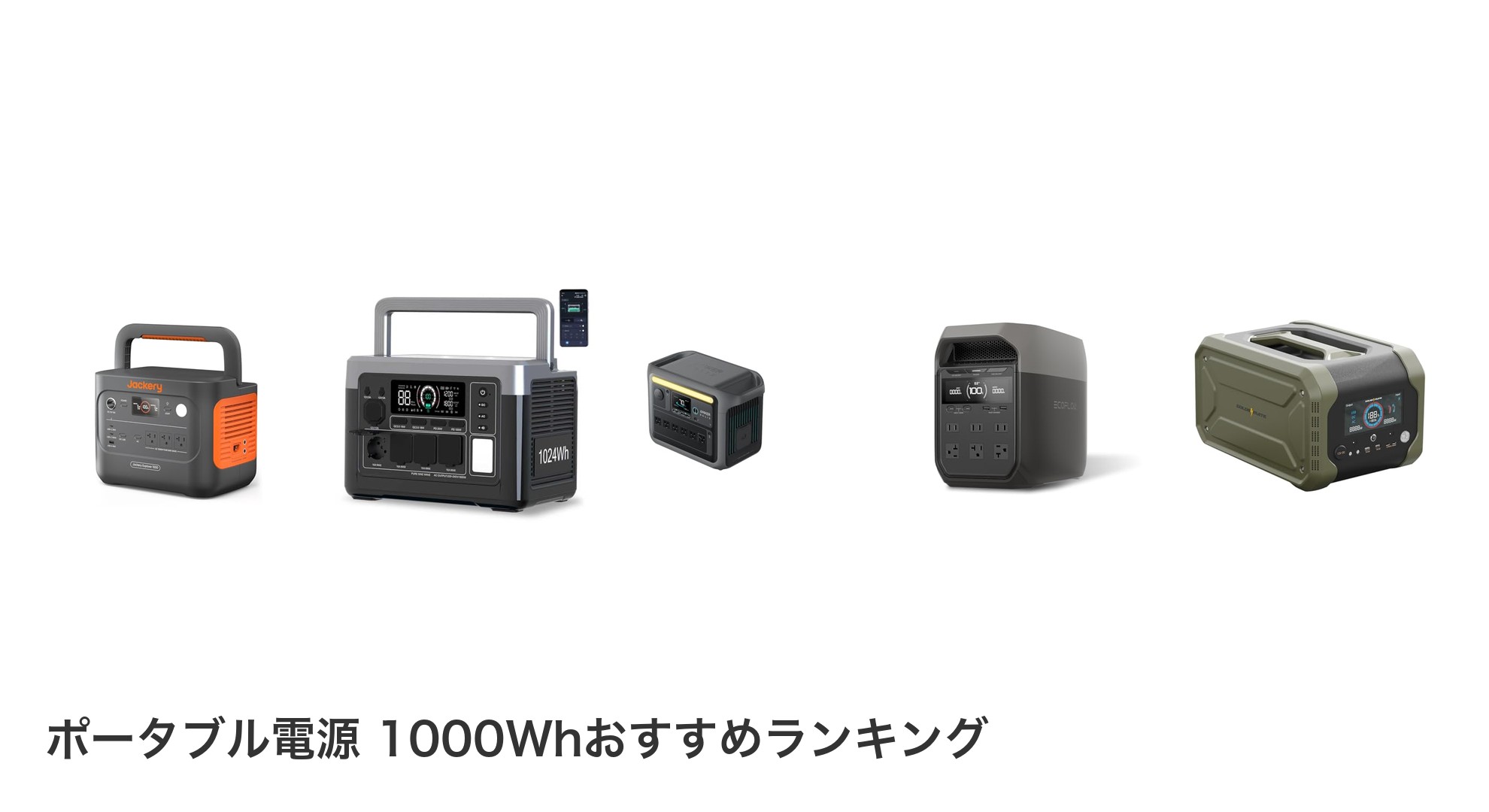 ポータブル電源 1000Whのおすすめランキング