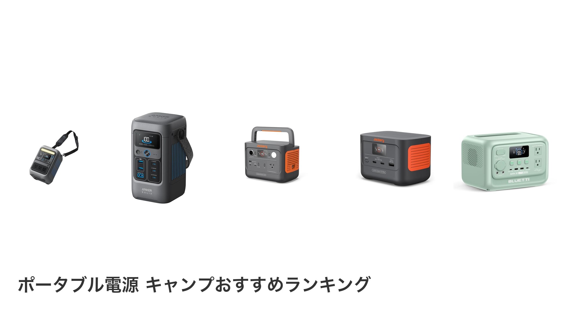 ポータブル電源 キャンプのおすすめランキング