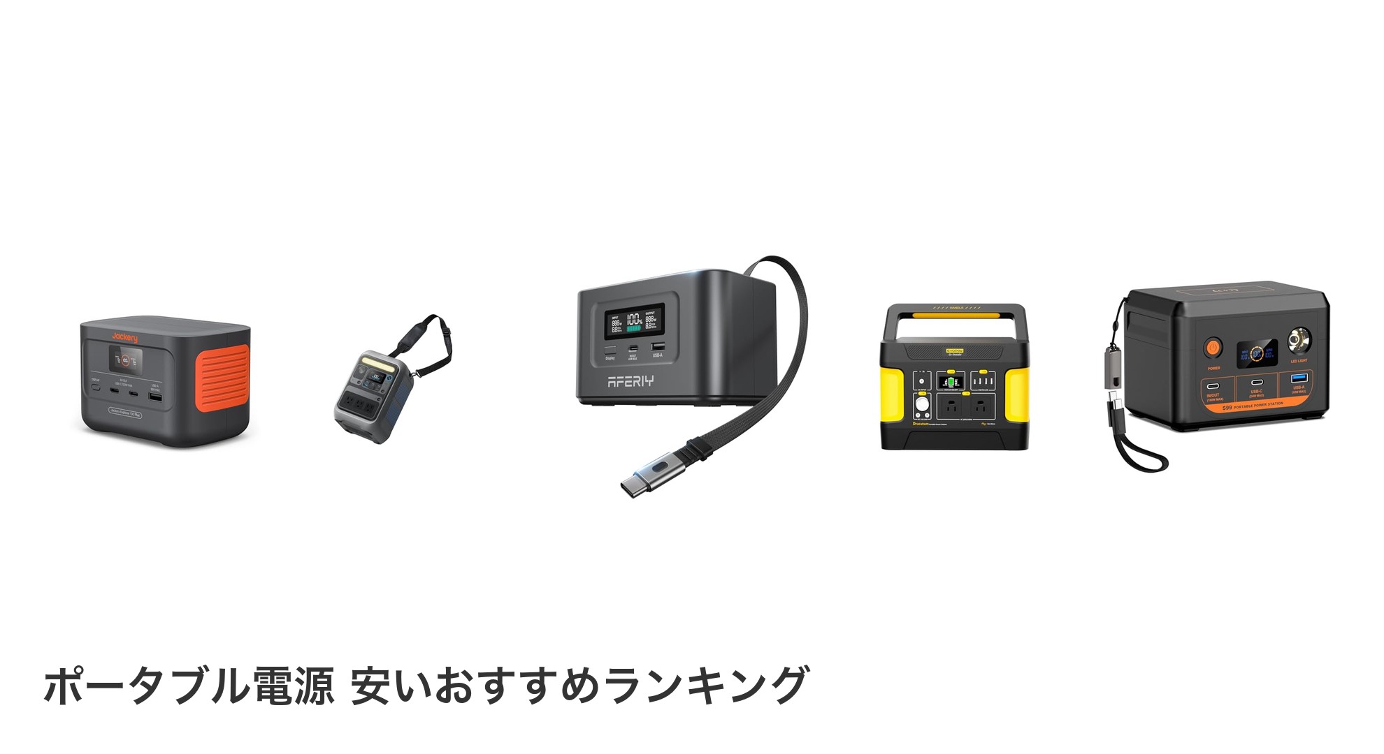 ポータブル電源 安いのおすすめランキング
