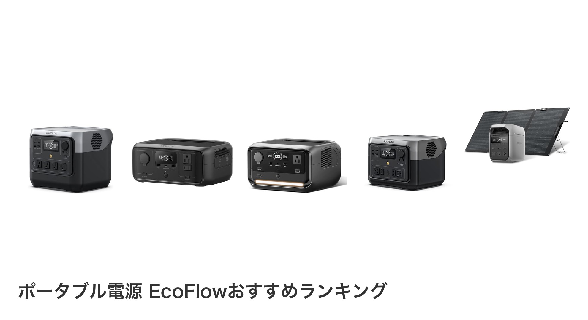 ポータブル電源 EcoFlowのおすすめランキング