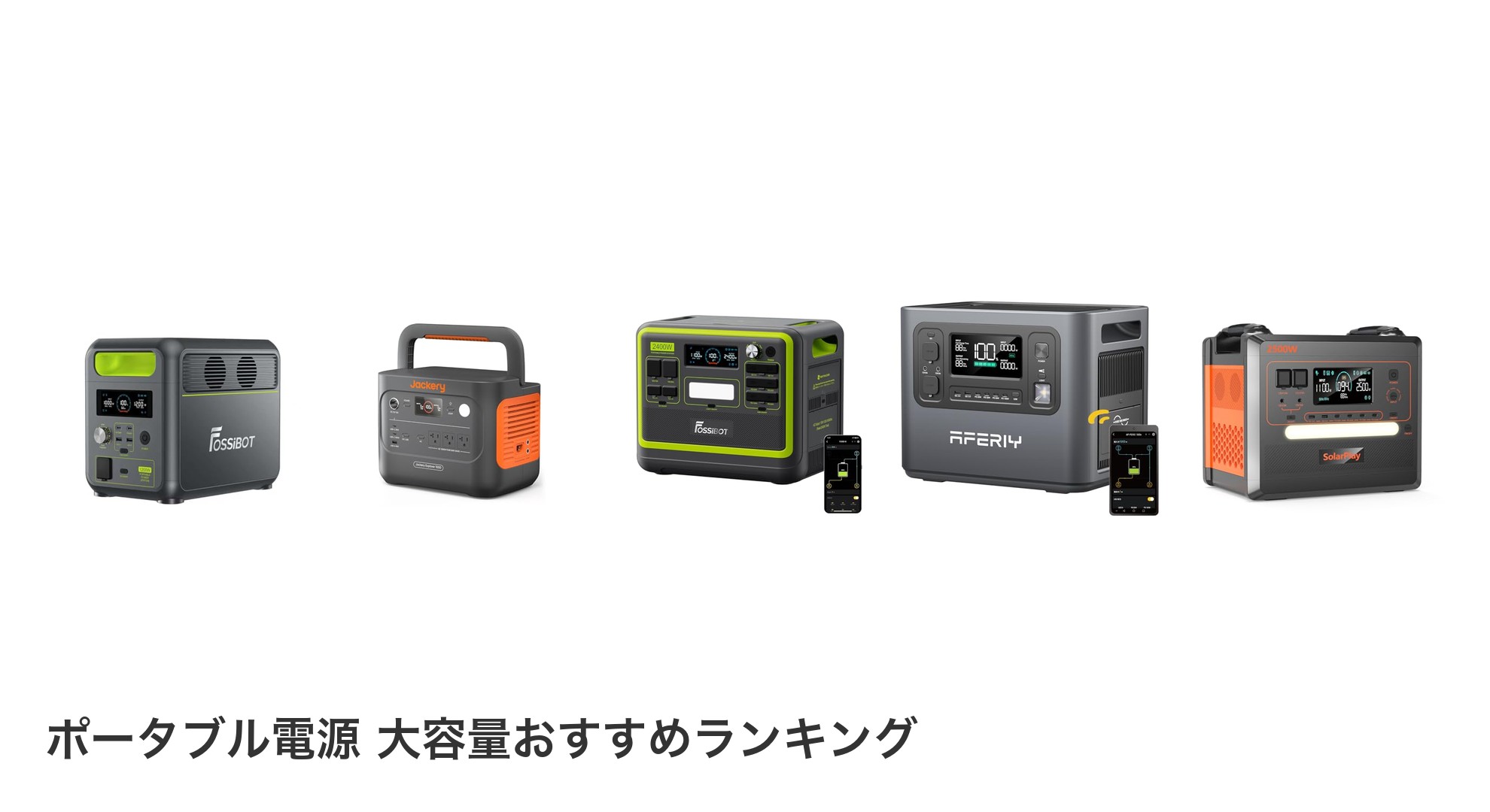 ポータブル電源 大容量のおすすめランキング