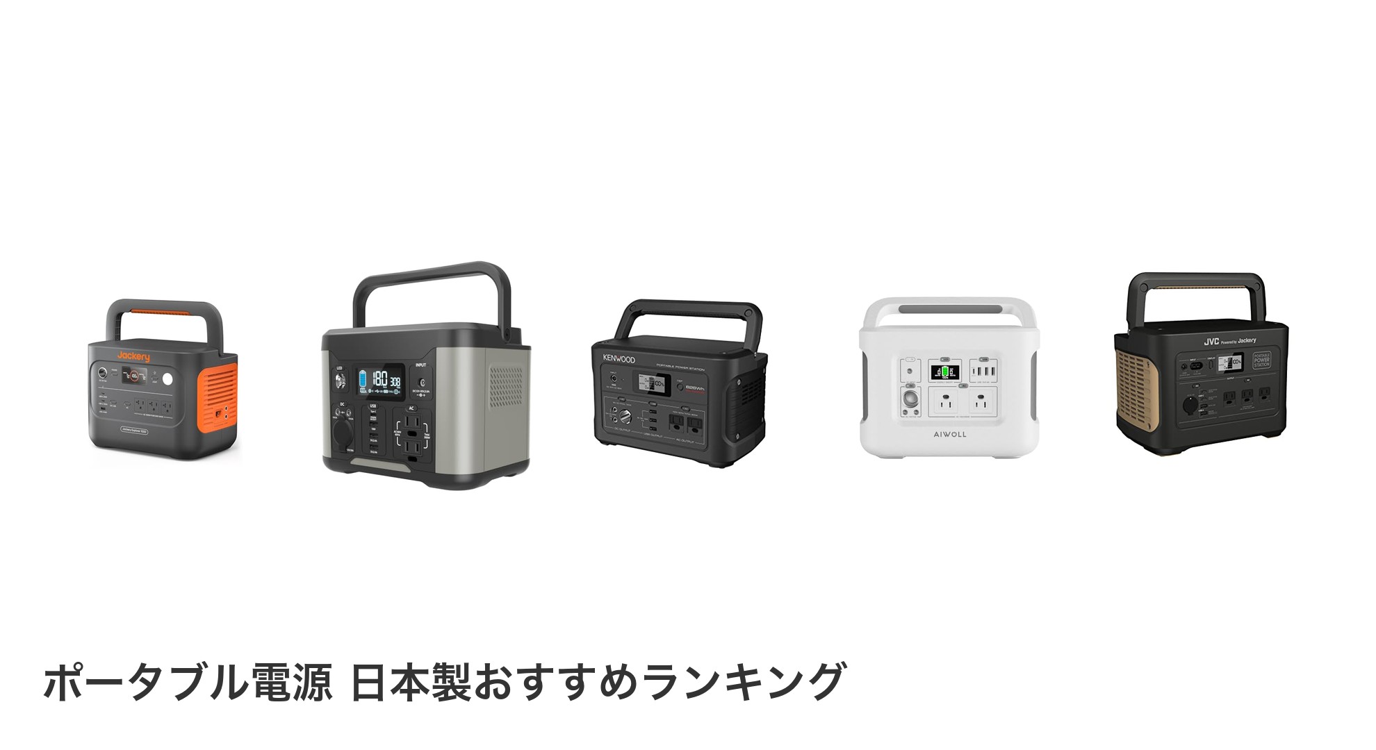 ポータブル電源 日本製のおすすめランキング