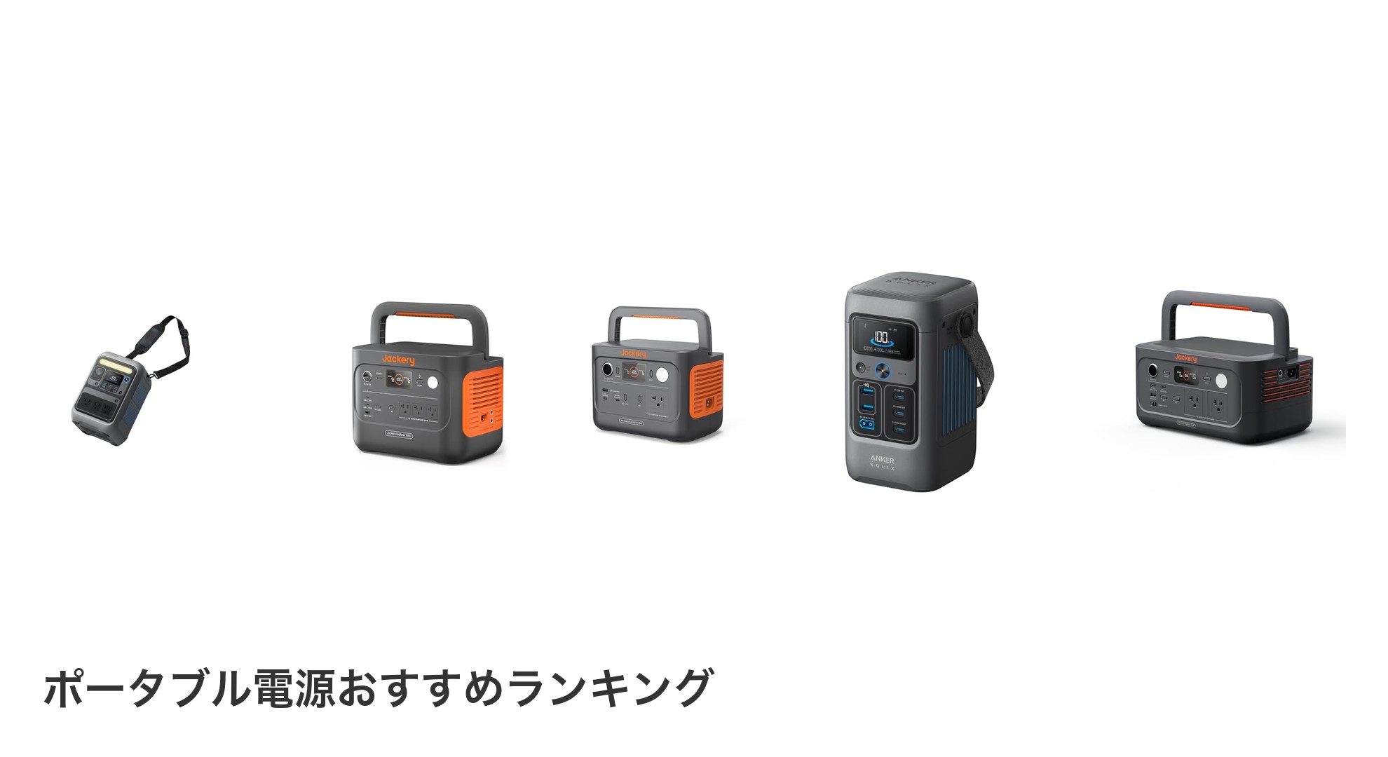 ポータブル電源のおすすめランキング