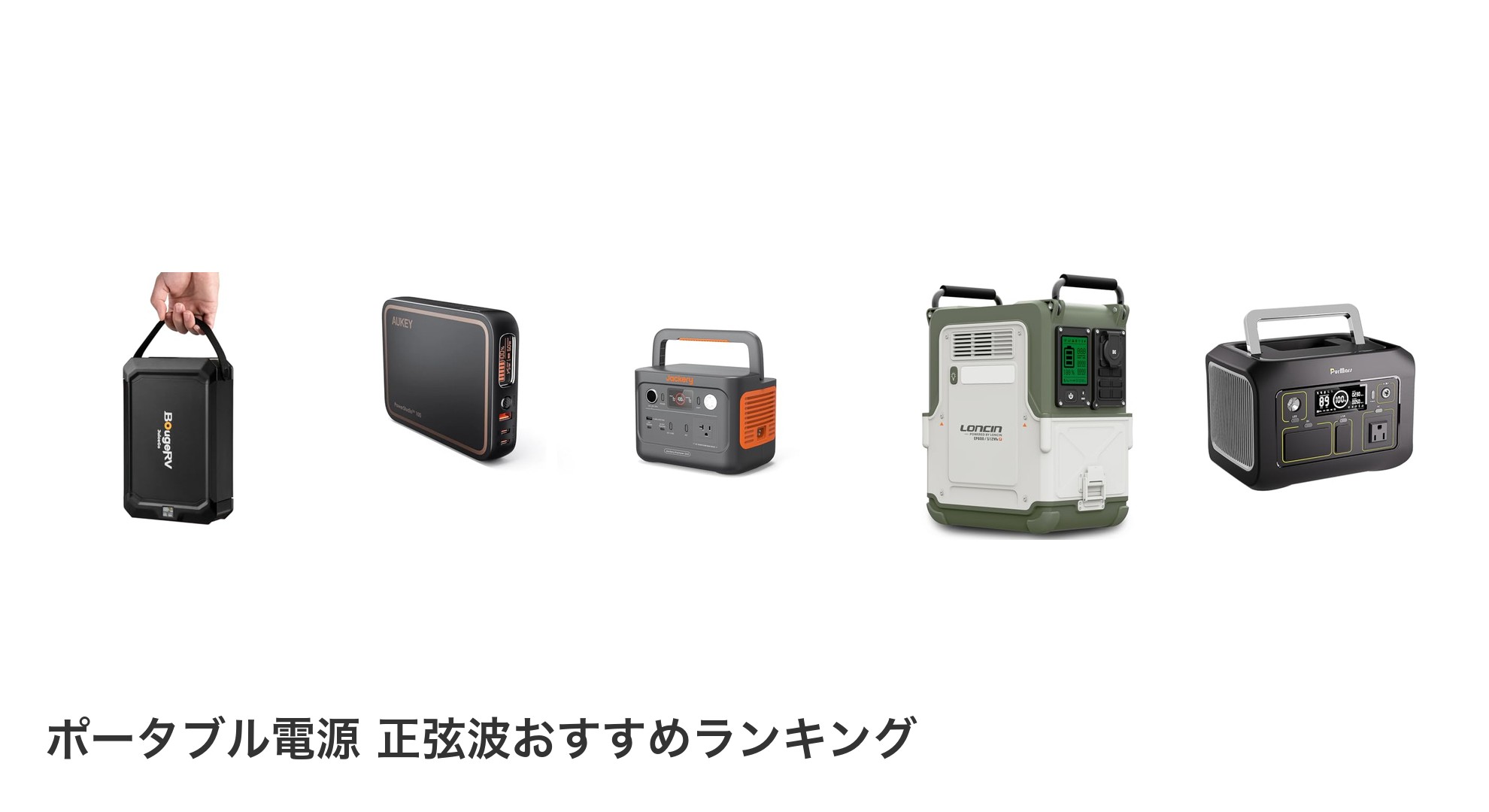 ポータブル電源 正弦波のおすすめランキング