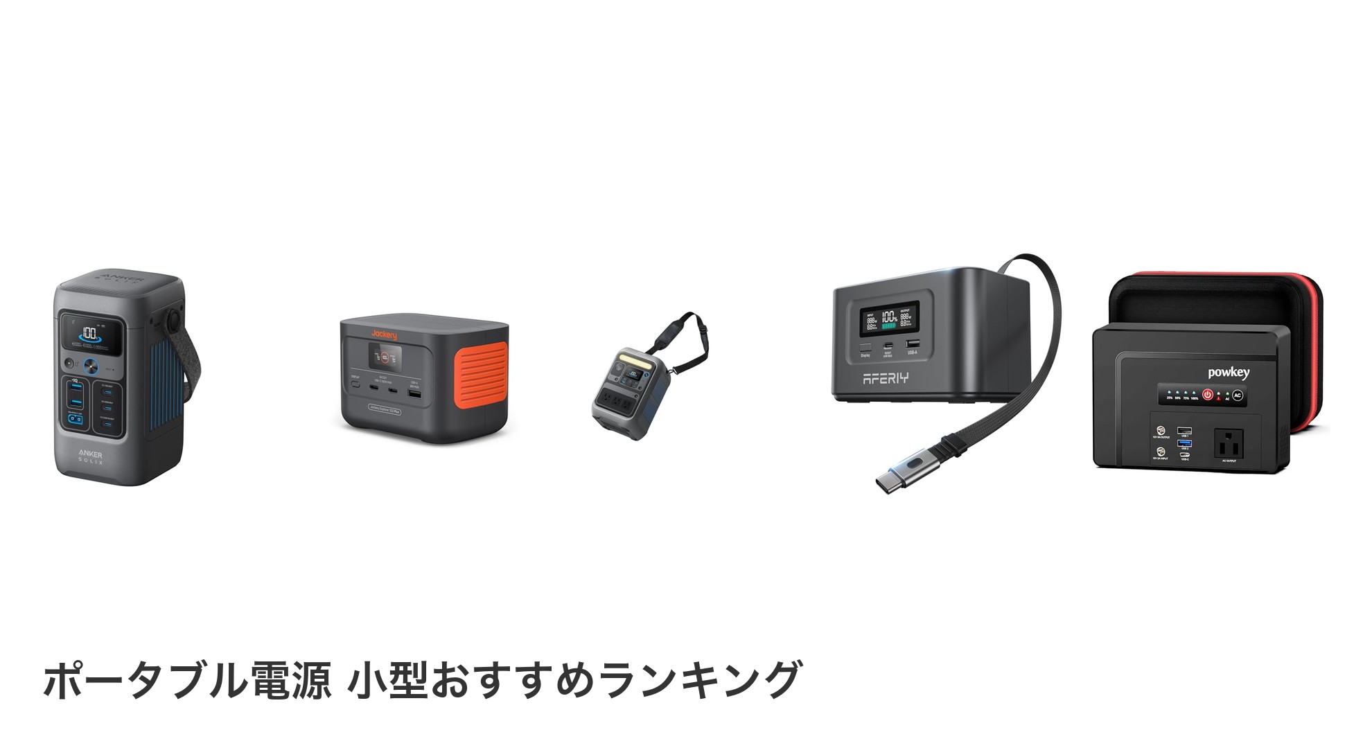 ポータブル電源 小型のおすすめランキング