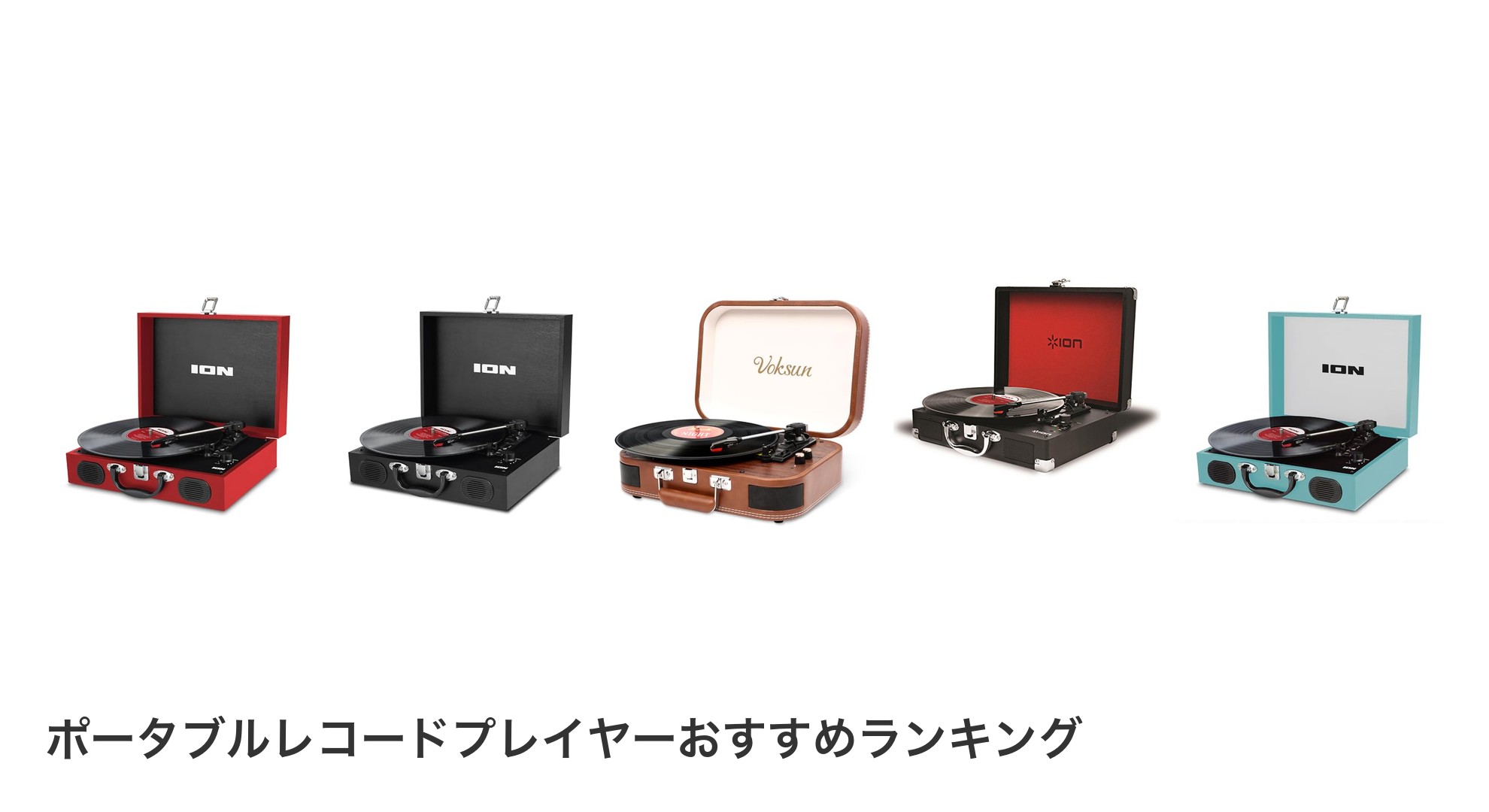 ポータブルレコードプレイヤーのおすすめランキング
