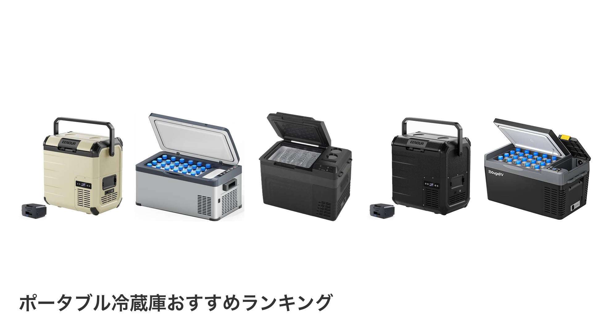 ポータブル冷蔵庫のおすすめランキング