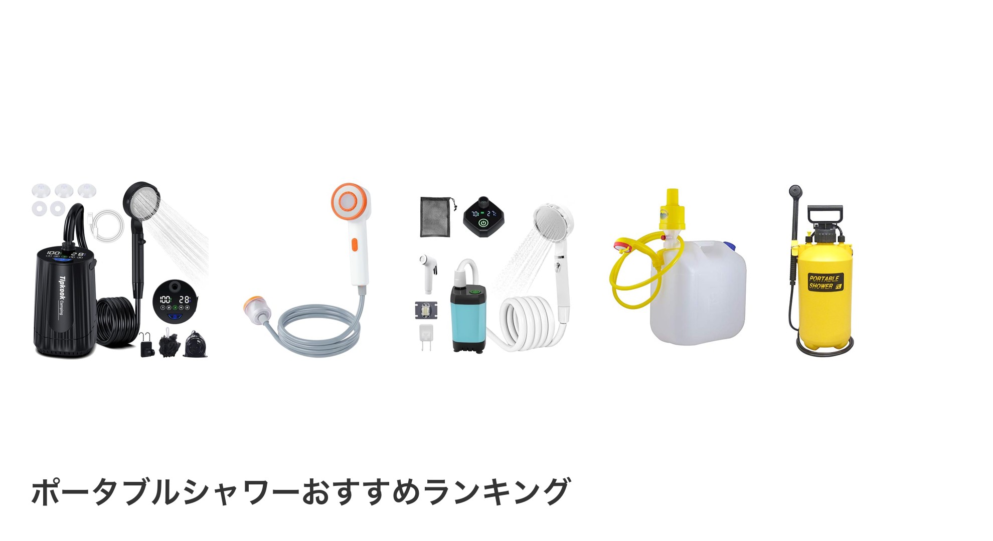 ポータブルシャワーのおすすめランキング