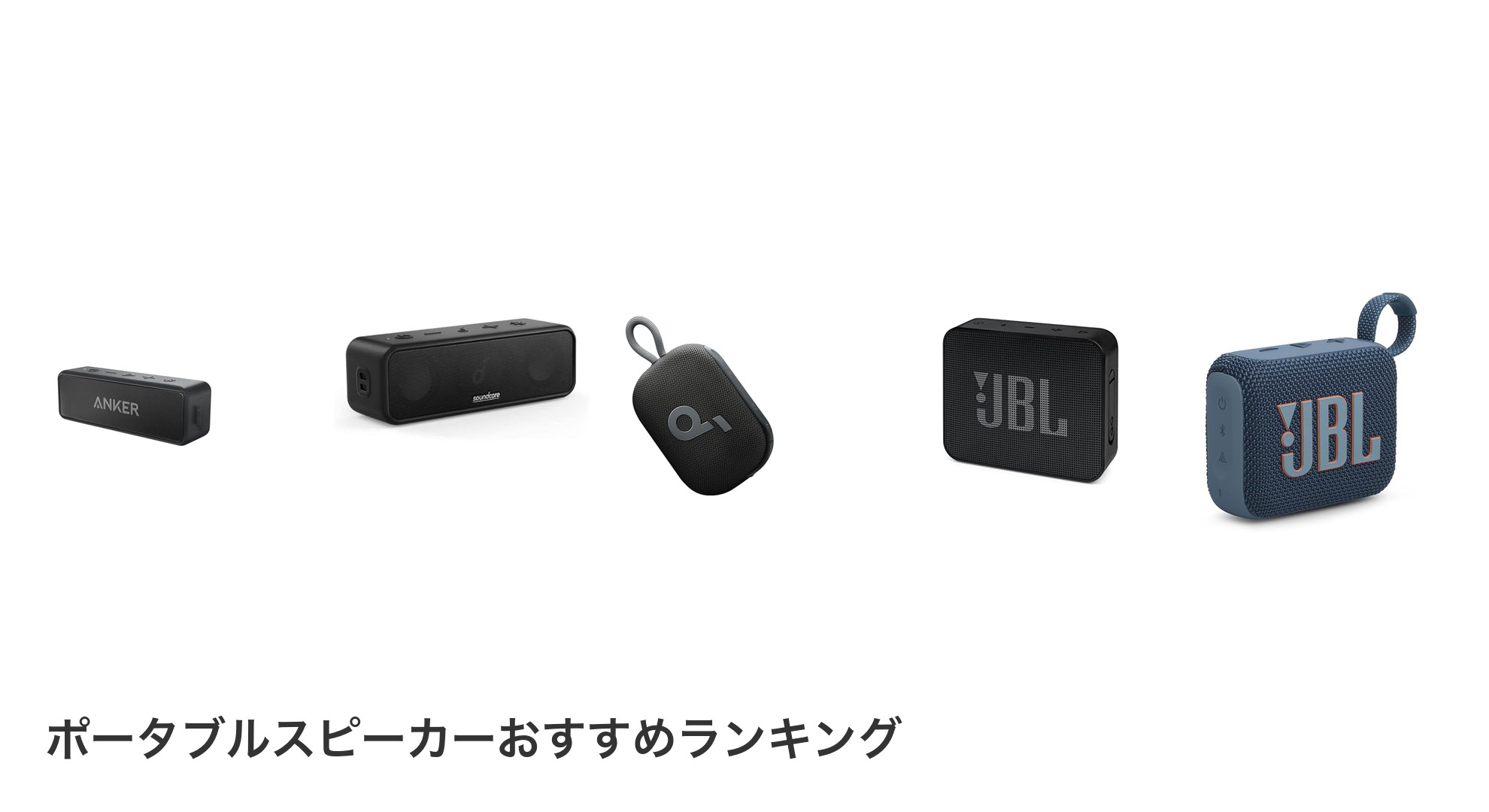 ポータブルスピーカーのおすすめランキング