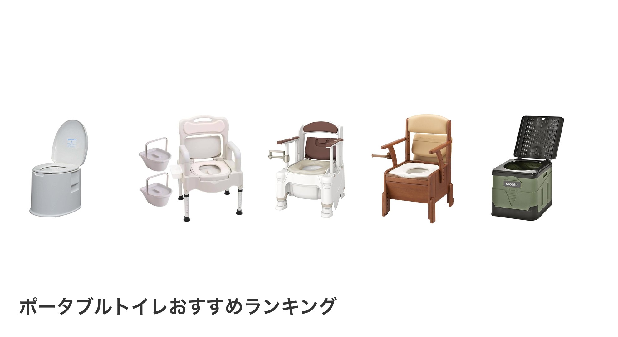 ポータブルトイレのおすすめランキング