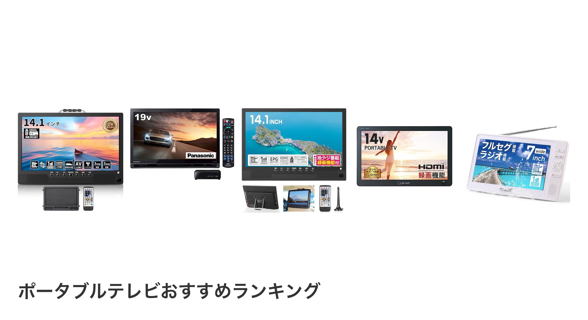 ポータブルテレビのおすすめランキング