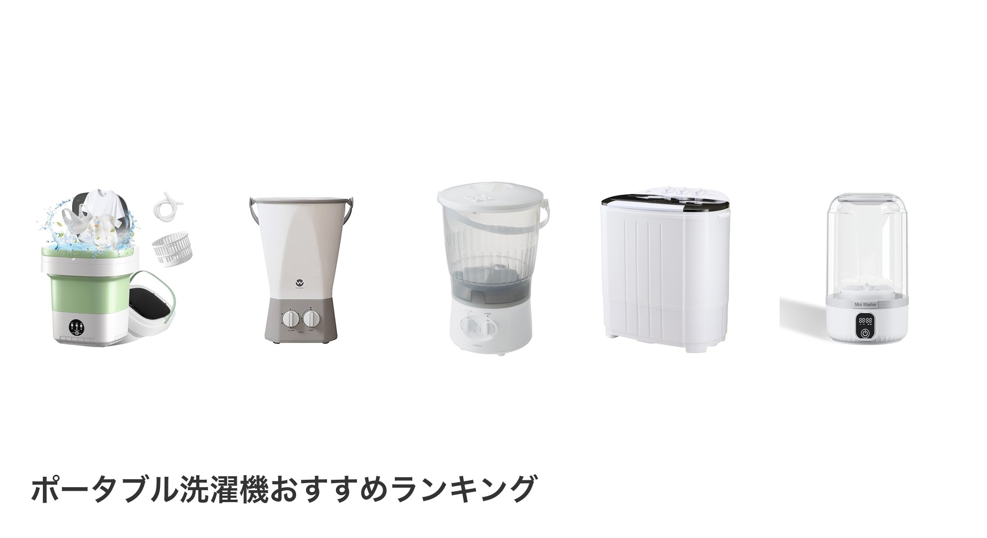 ポータブル洗濯機のおすすめランキング