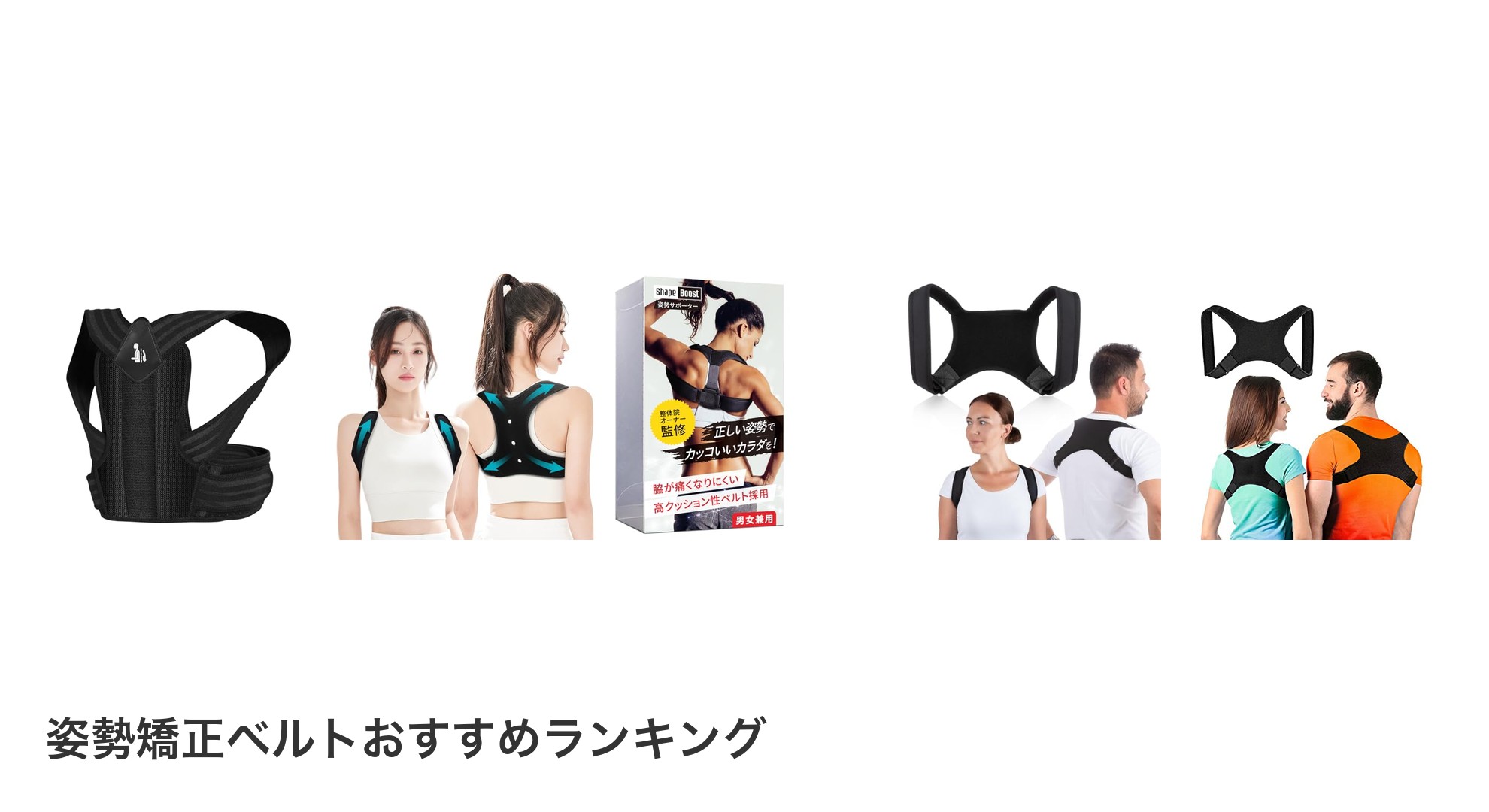 姿勢矯正ベルトのおすすめランキング