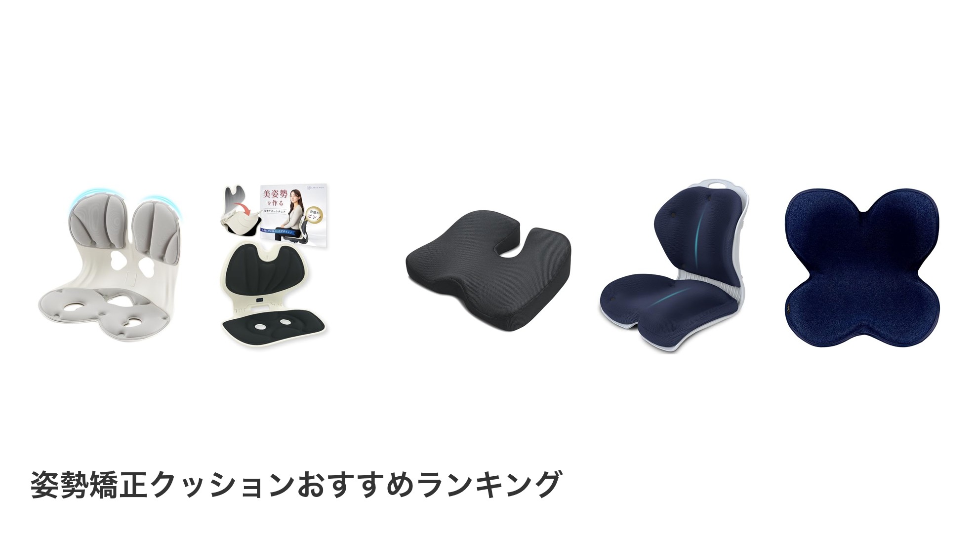 姿勢矯正クッションのおすすめランキング