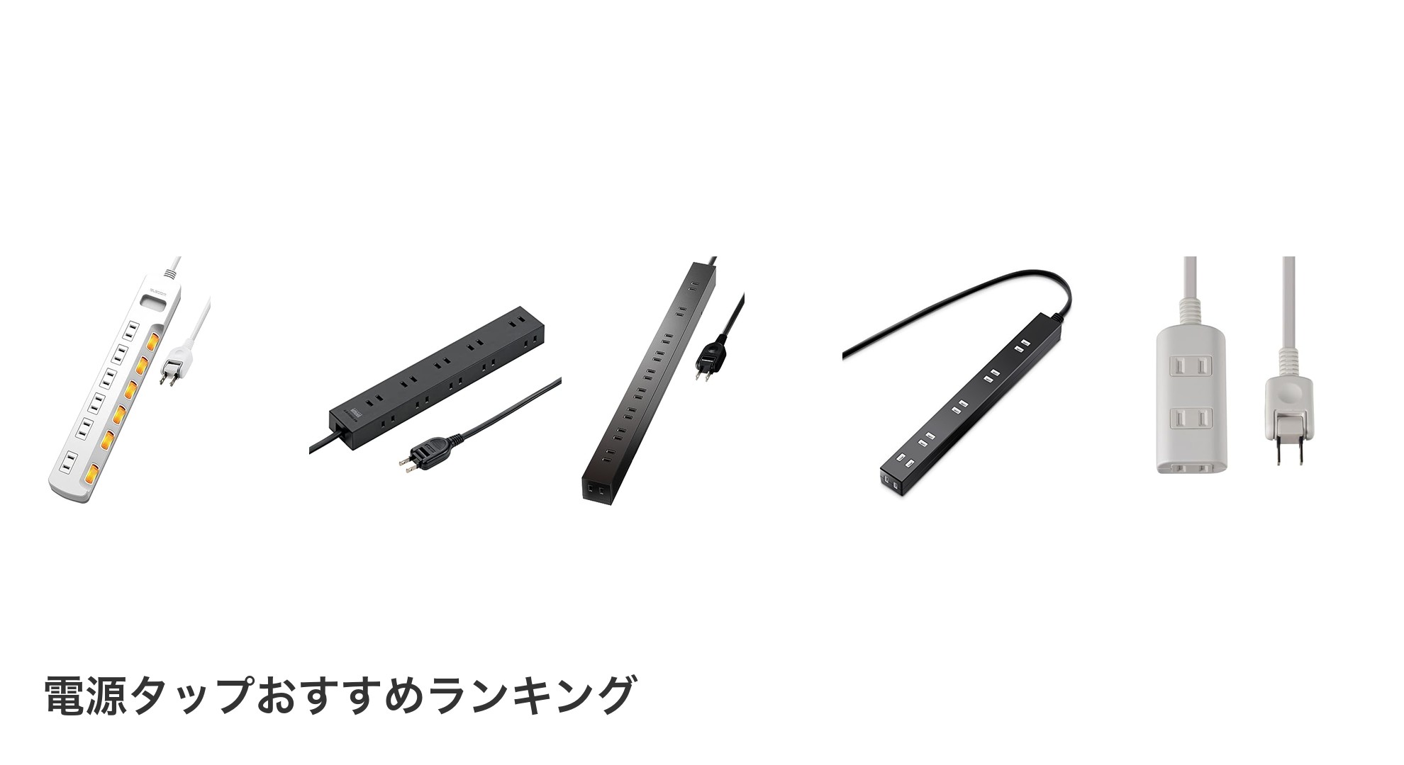 電源タップのおすすめランキング