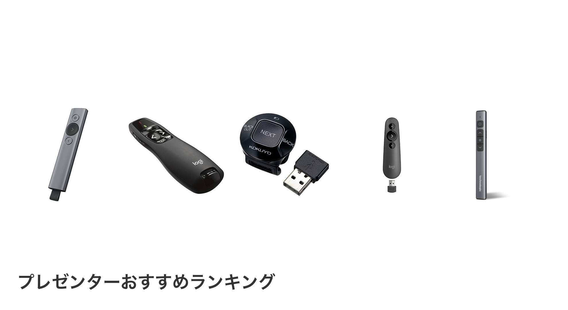 プレゼンターのおすすめランキング