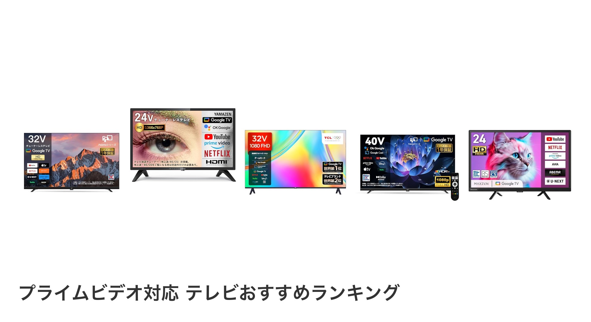 プライムビデオ対応 テレビのおすすめランキング