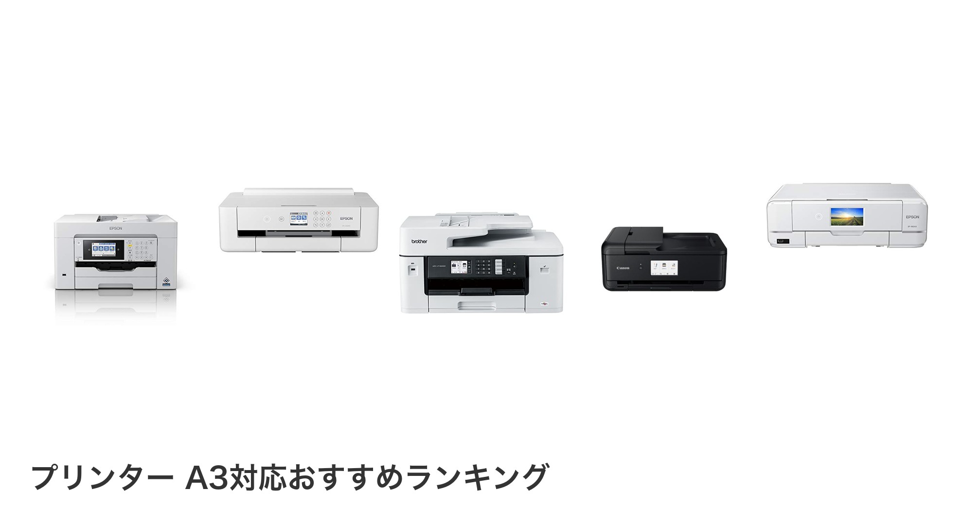 プリンター A3対応のおすすめランキング