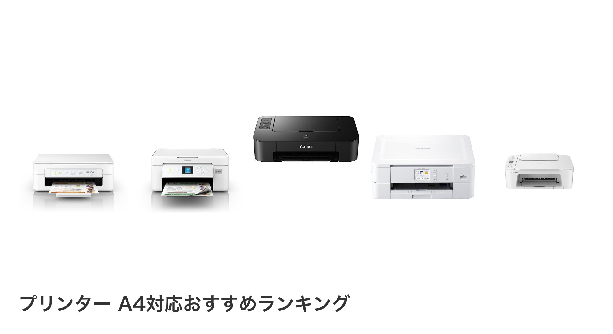 プリンター A4対応のおすすめランキング