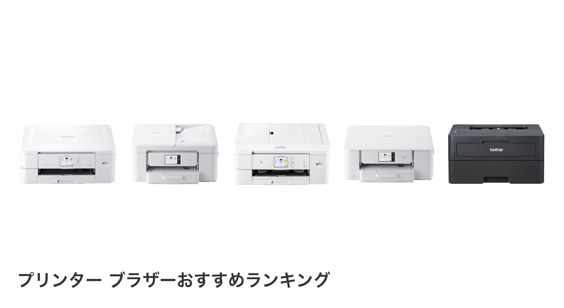 プリンター ブラザーのおすすめランキング