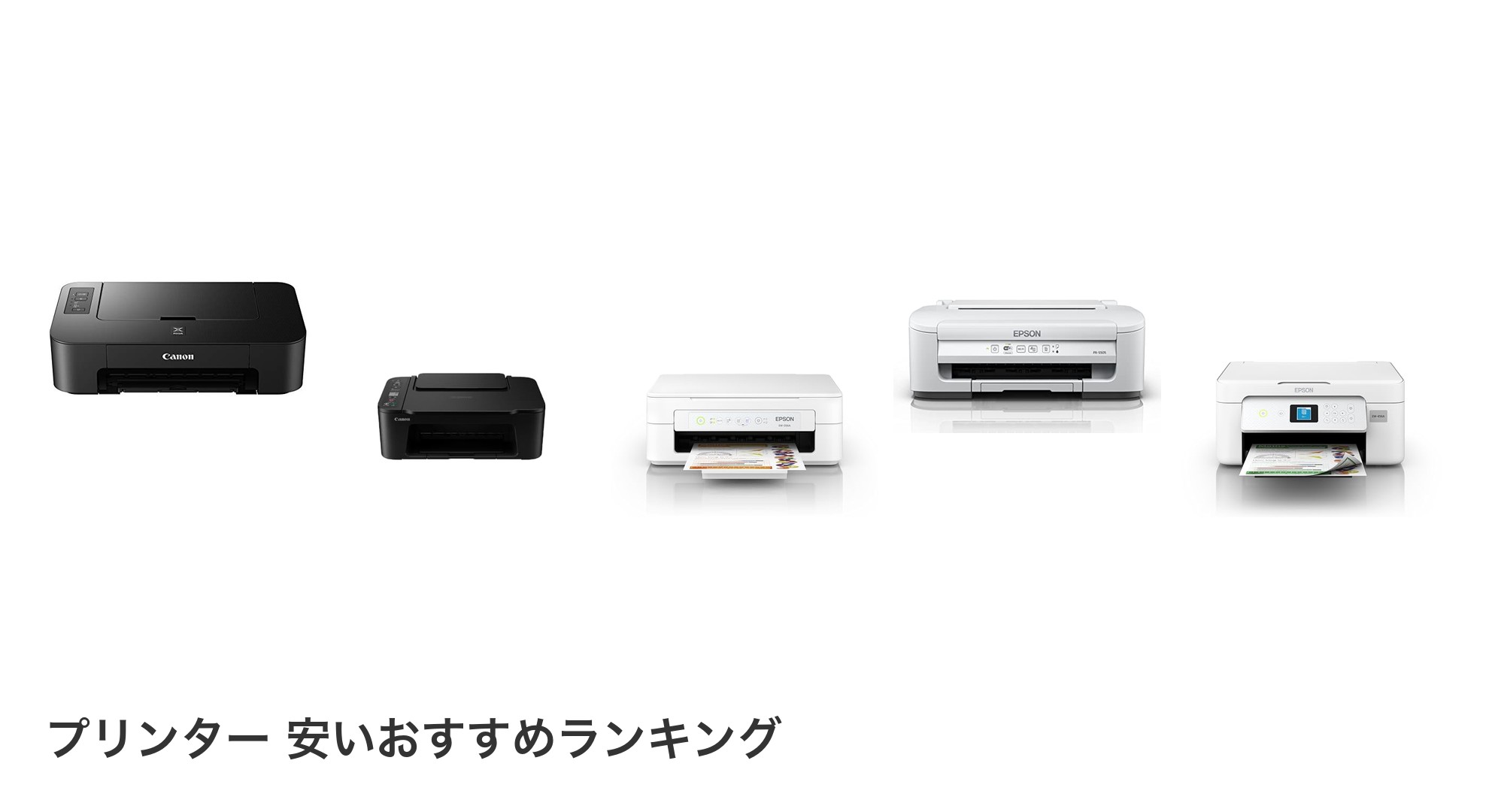 プリンター 安いのおすすめランキング
