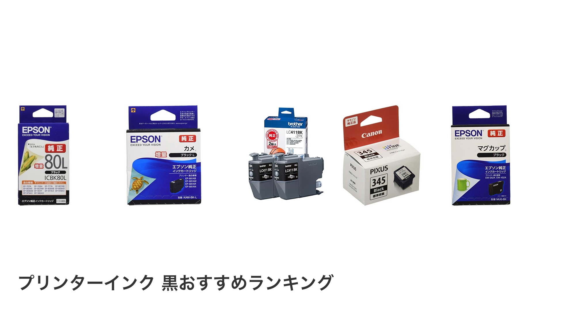 プリンターインク 黒のおすすめランキング