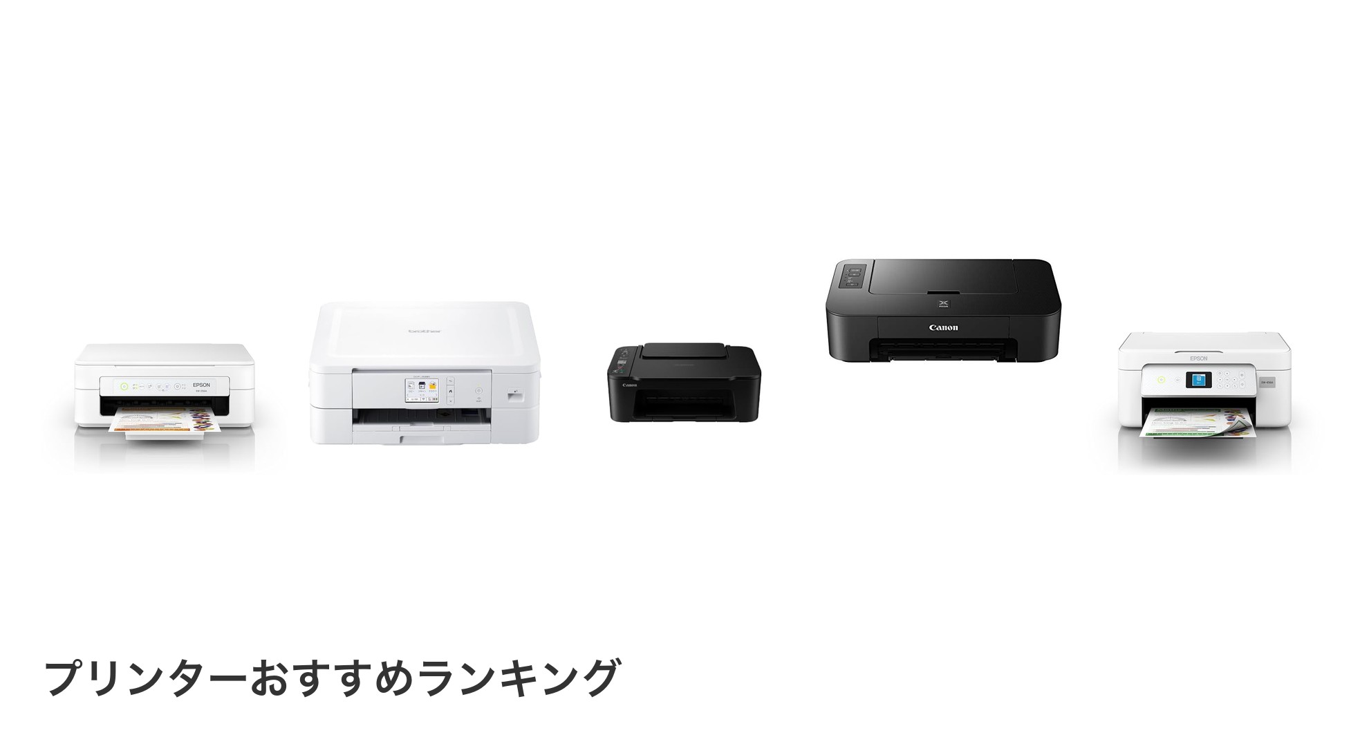 プリンターのおすすめランキング