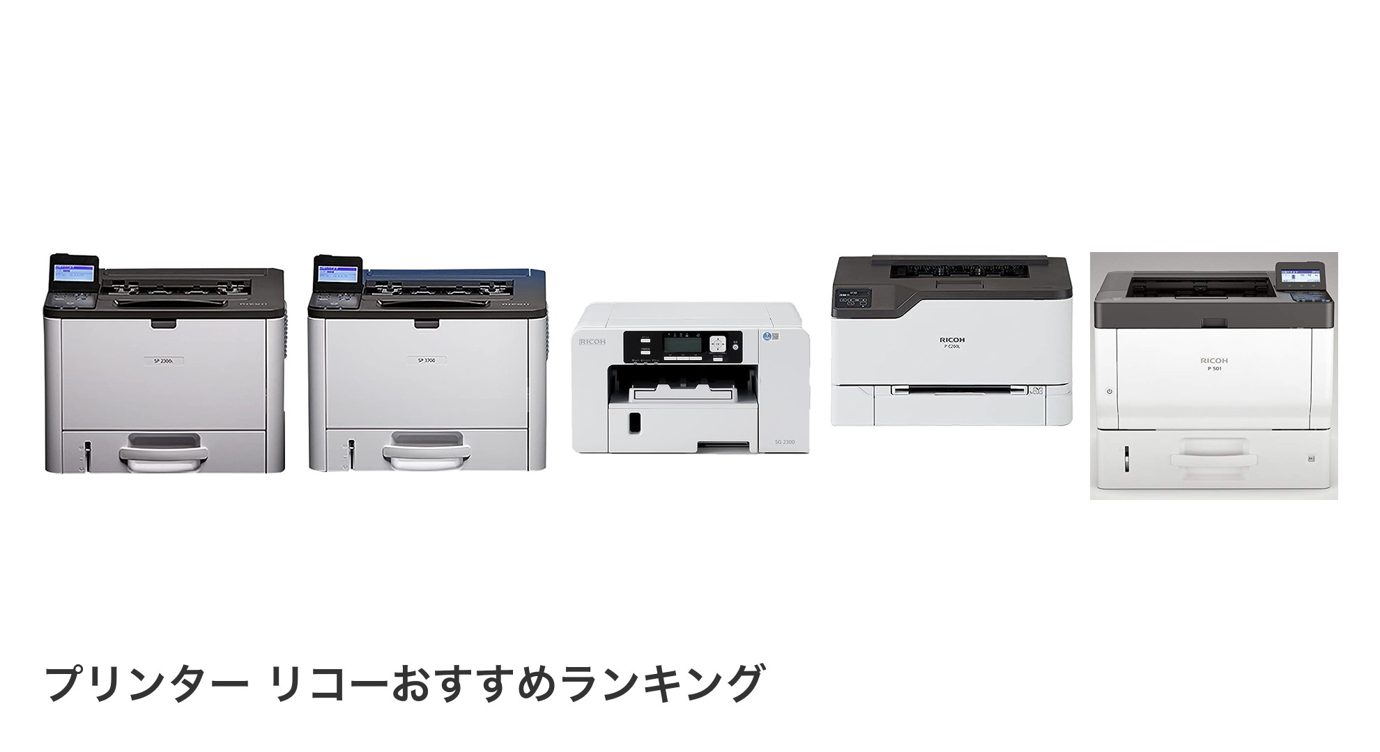 プリンター リコーのおすすめランキング
