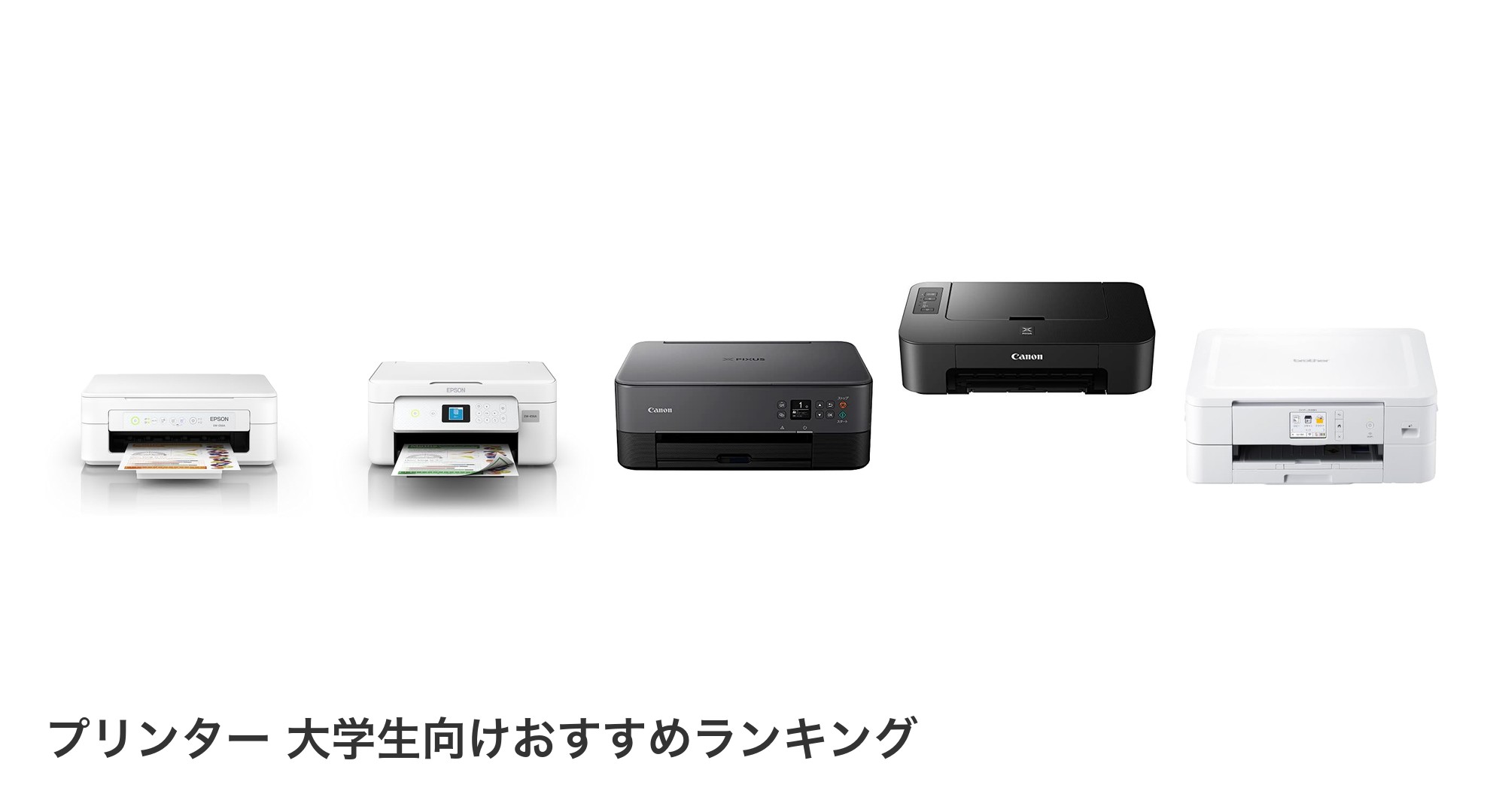 プリンター 大学生向けのおすすめランキング
