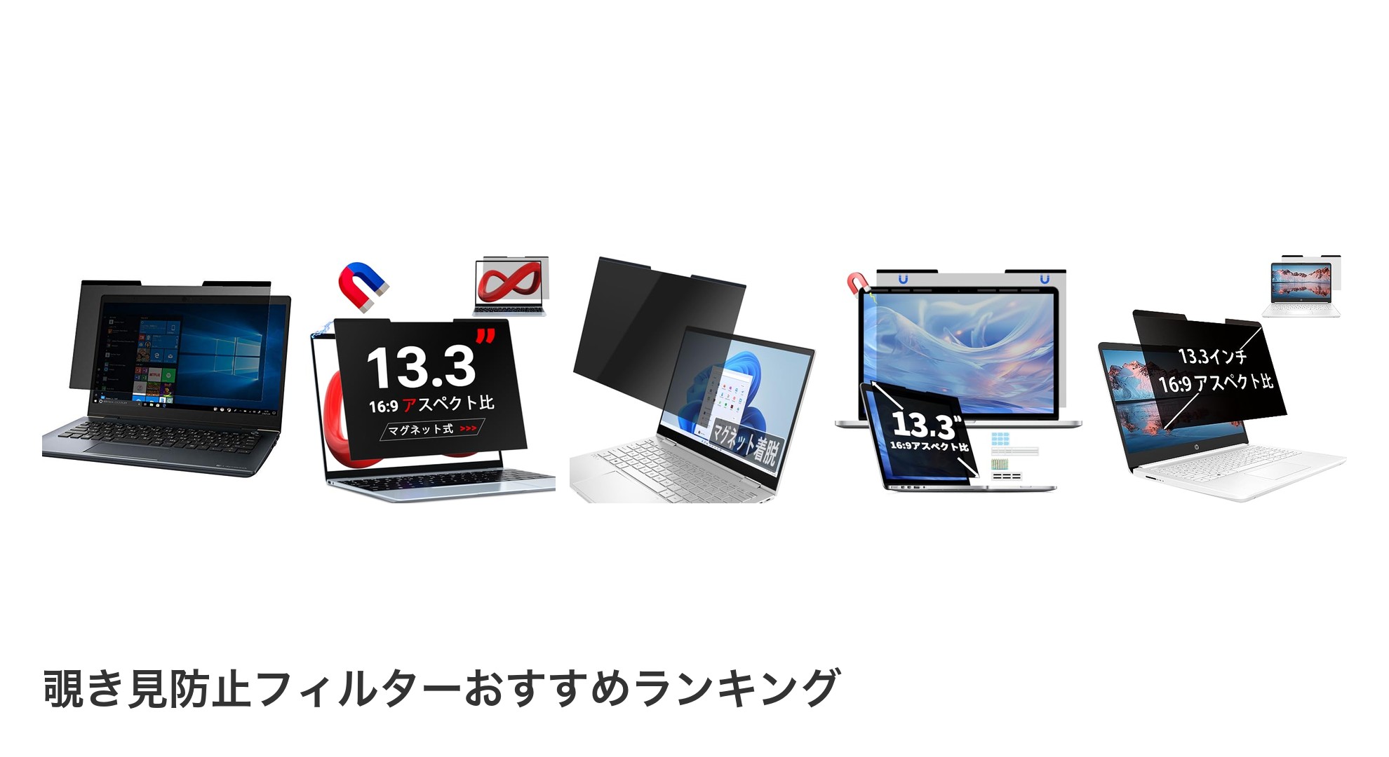 覗き見防止フィルターのおすすめランキング