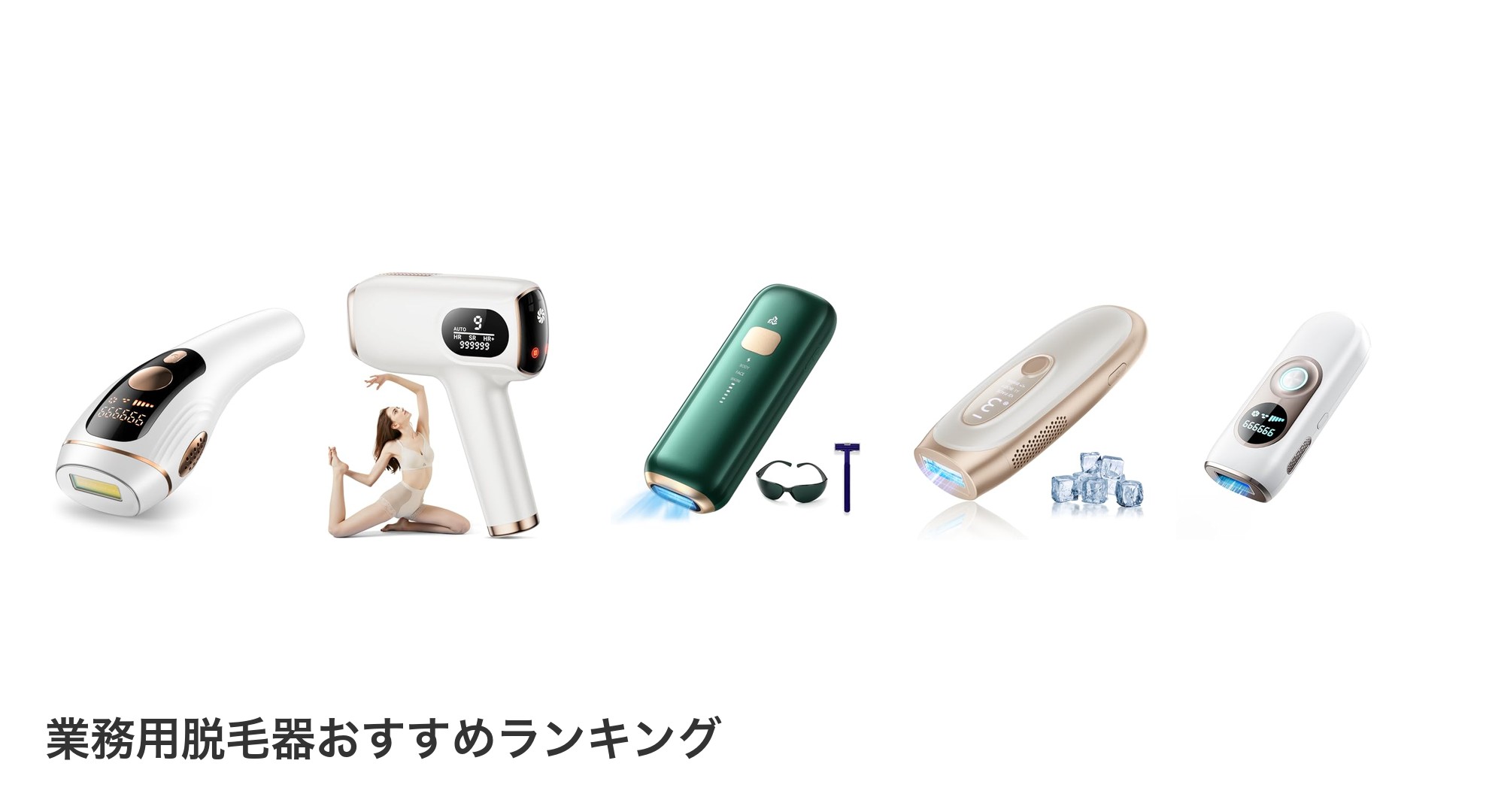 業務用脱毛器のおすすめランキング