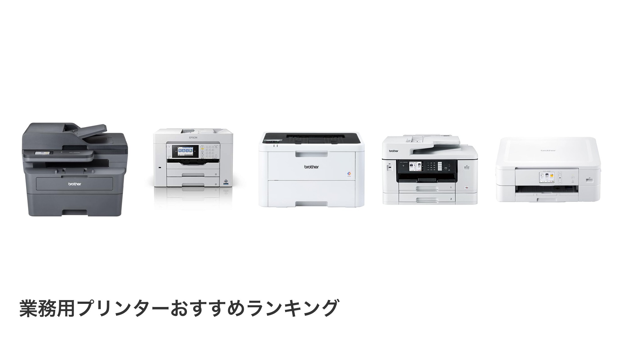 業務用プリンターのおすすめランキング