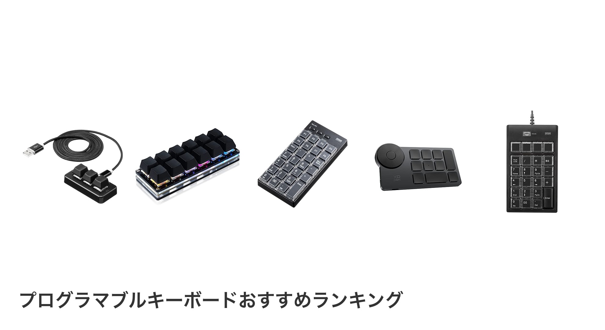 プログラマブルキーボードのおすすめランキング