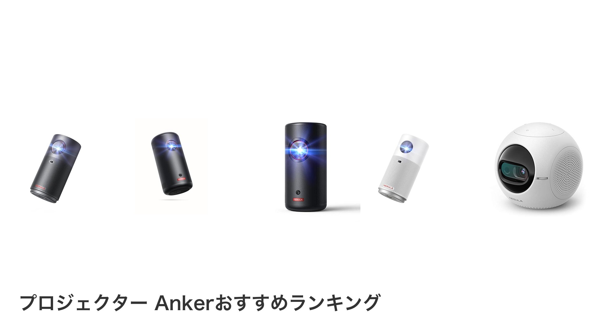 プロジェクター Ankerのおすすめランキング