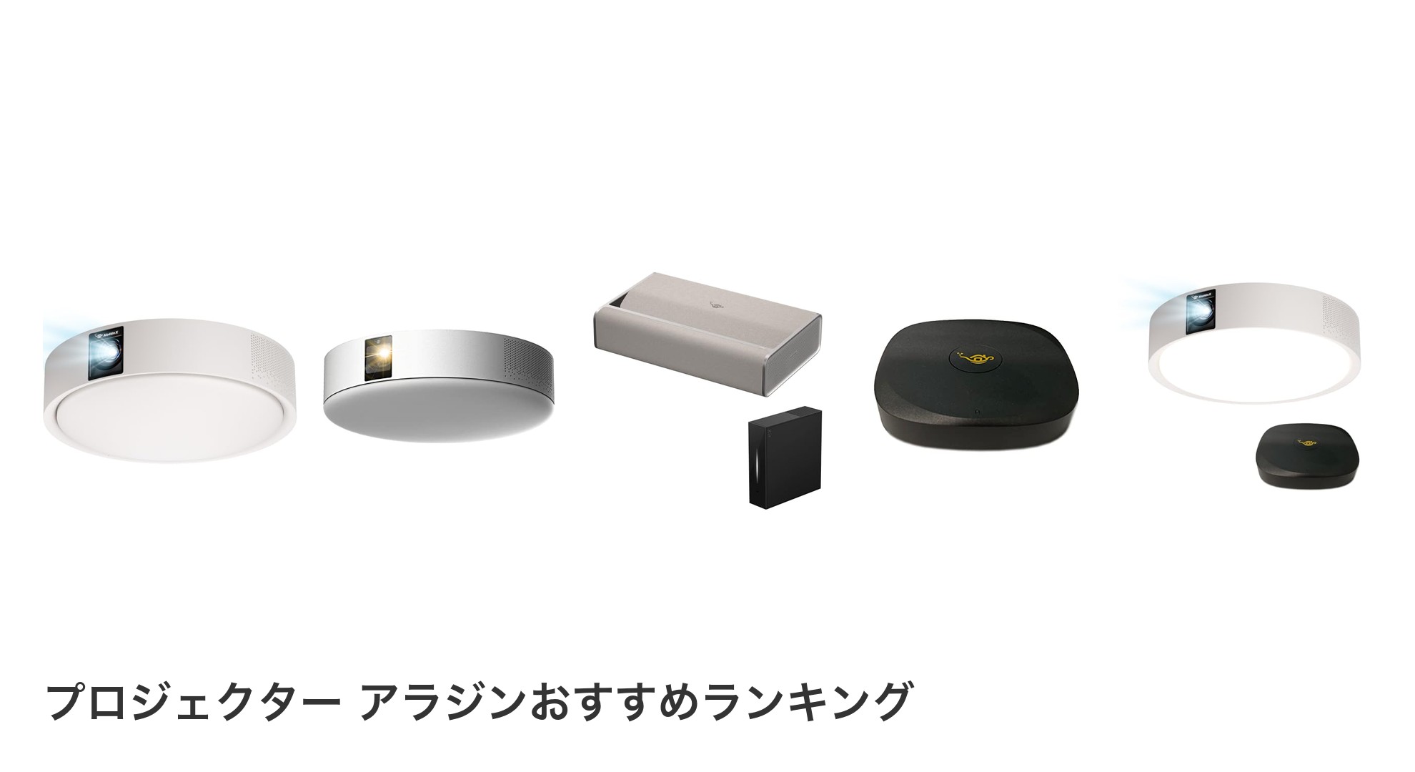 プロジェクター アラジンのおすすめランキング