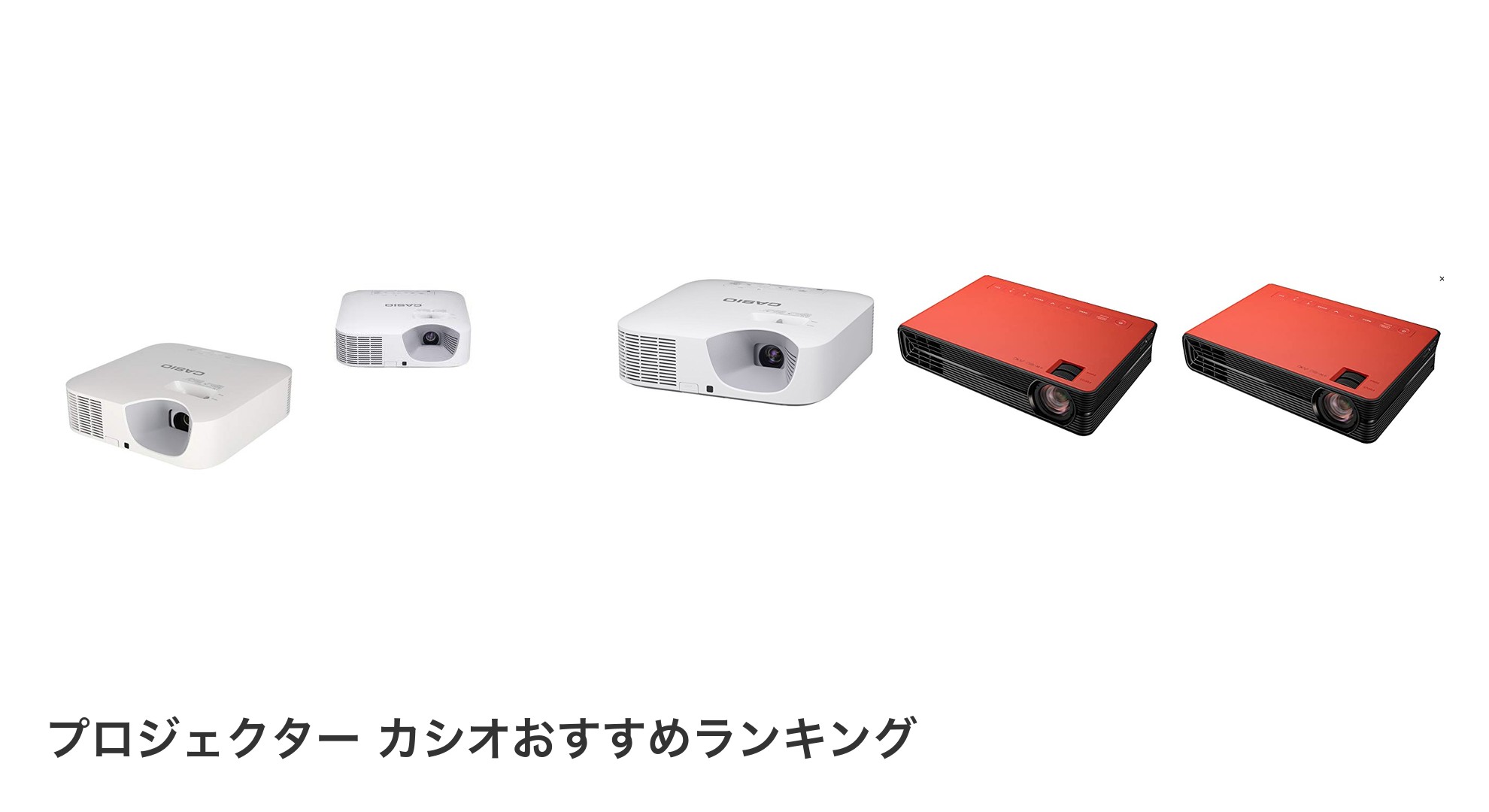 プロジェクター カシオのおすすめランキング