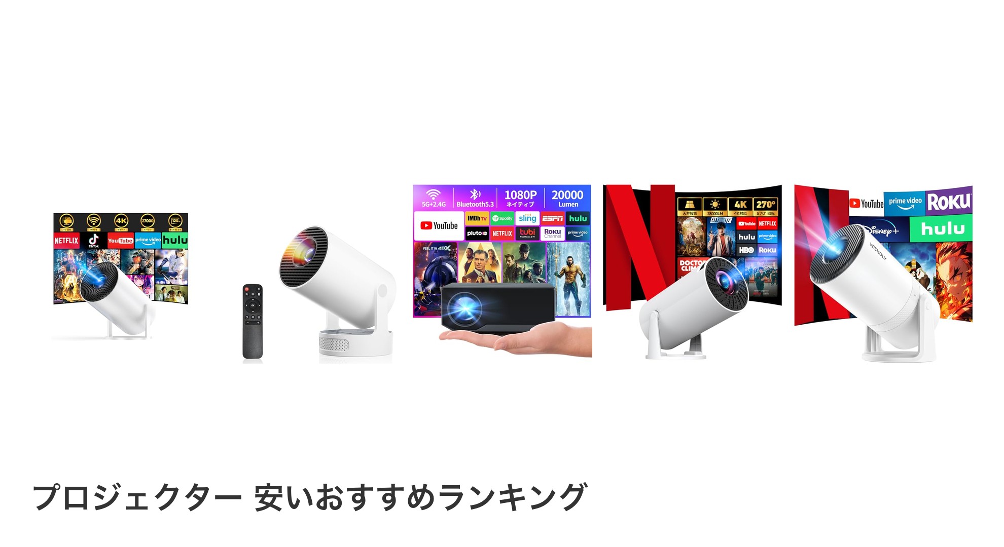 プロジェクター 安いのおすすめランキング