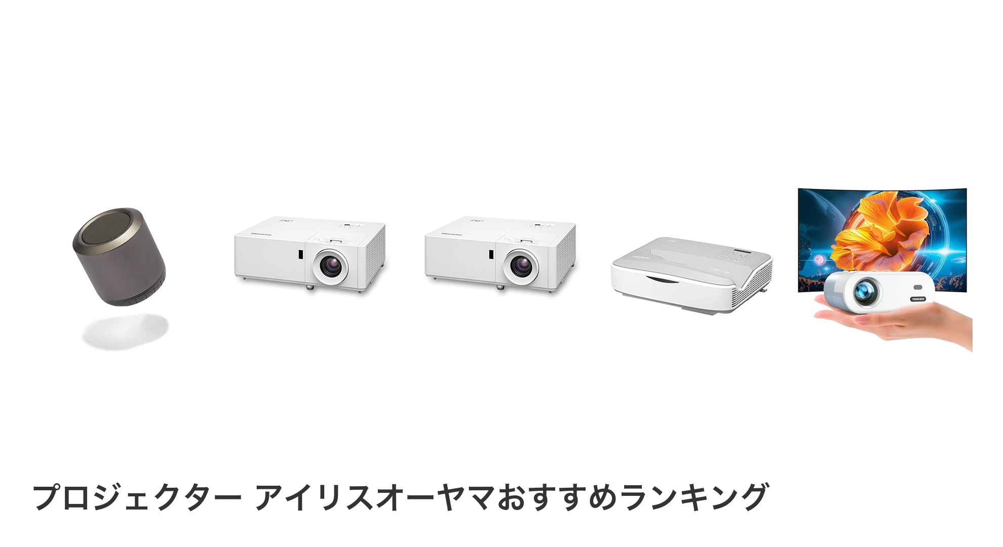 プロジェクター アイリスオーヤマのおすすめランキング