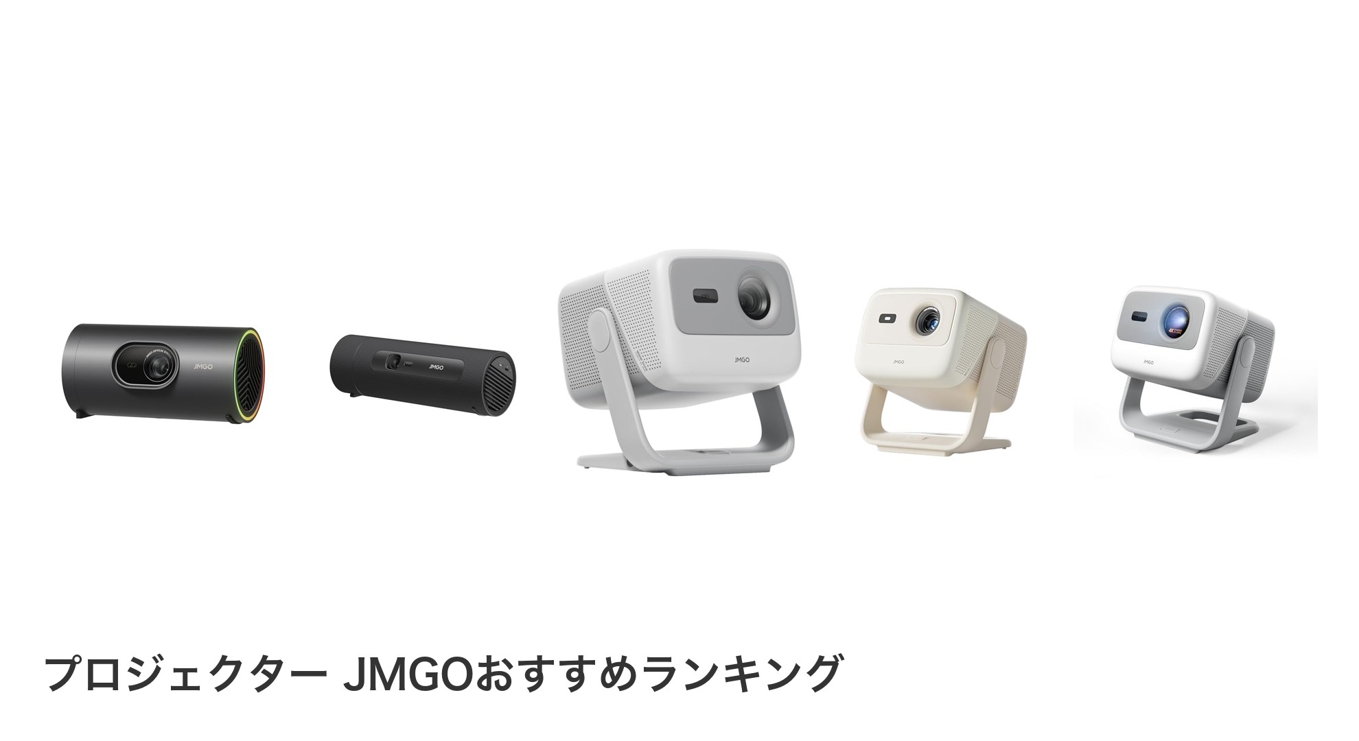 プロジェクター JMGOのおすすめランキング