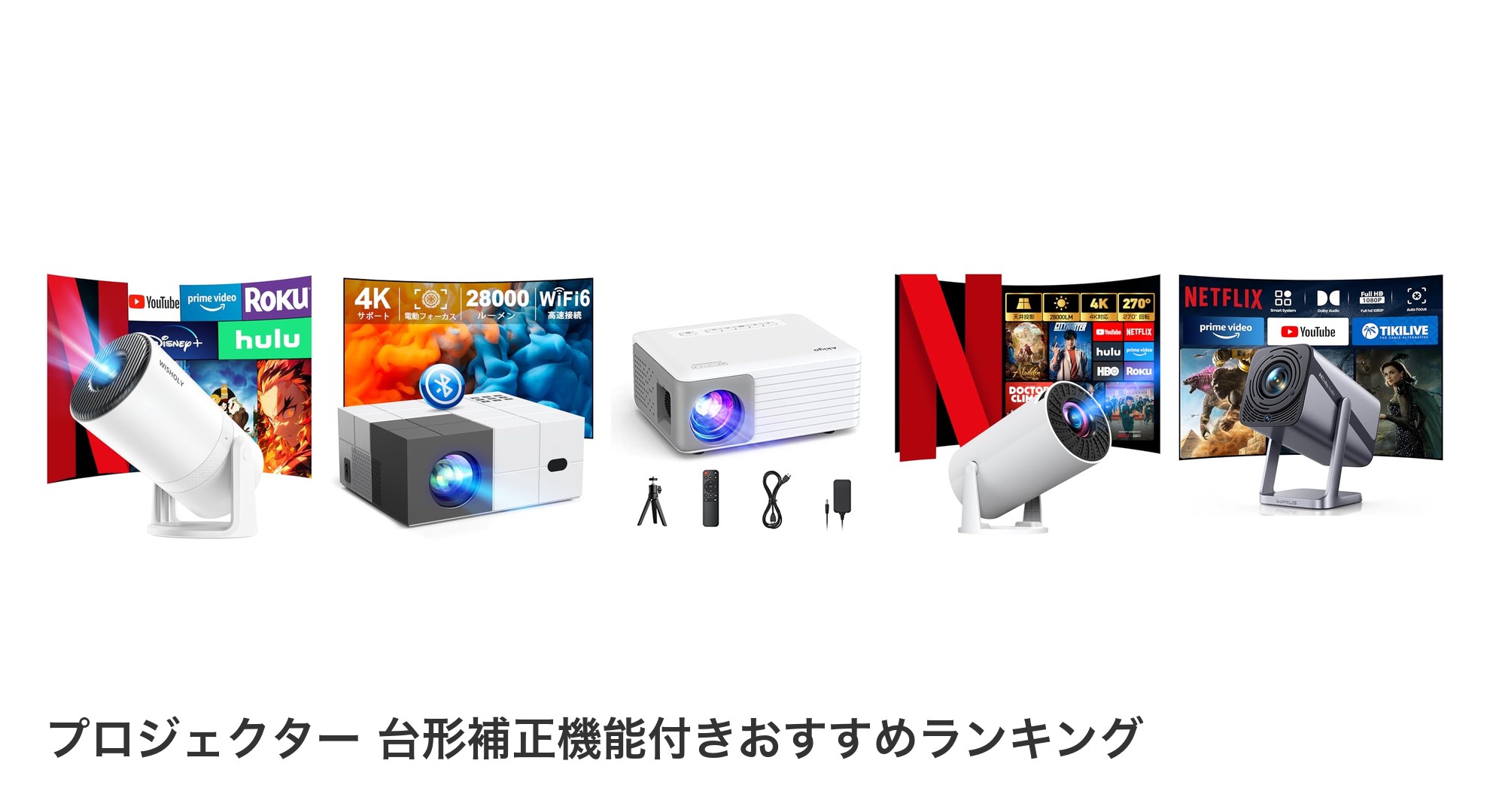 プロジェクター 台形補正機能付きのおすすめランキング
