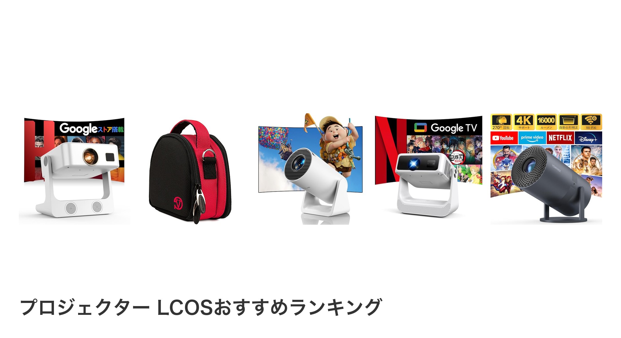 プロジェクター LCOSのおすすめランキング
