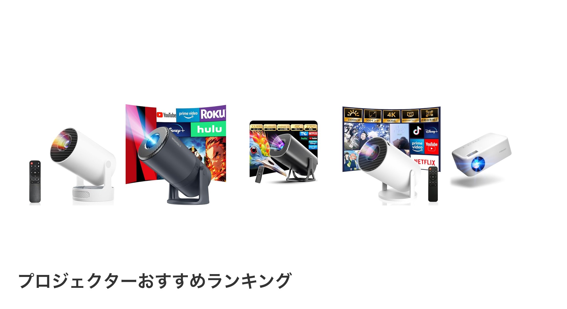 プロジェクターのおすすめランキング