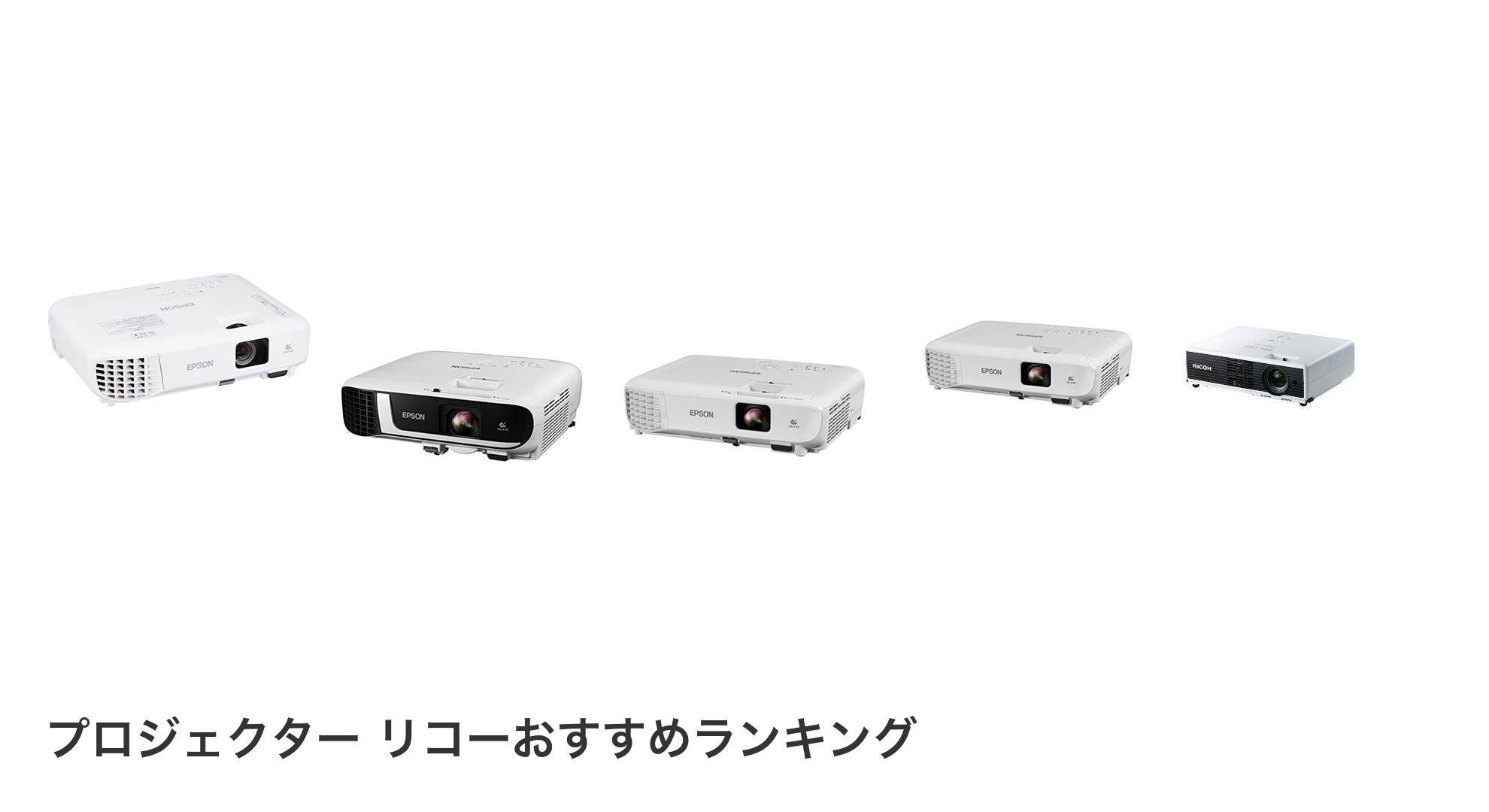 プロジェクター リコーのおすすめランキング