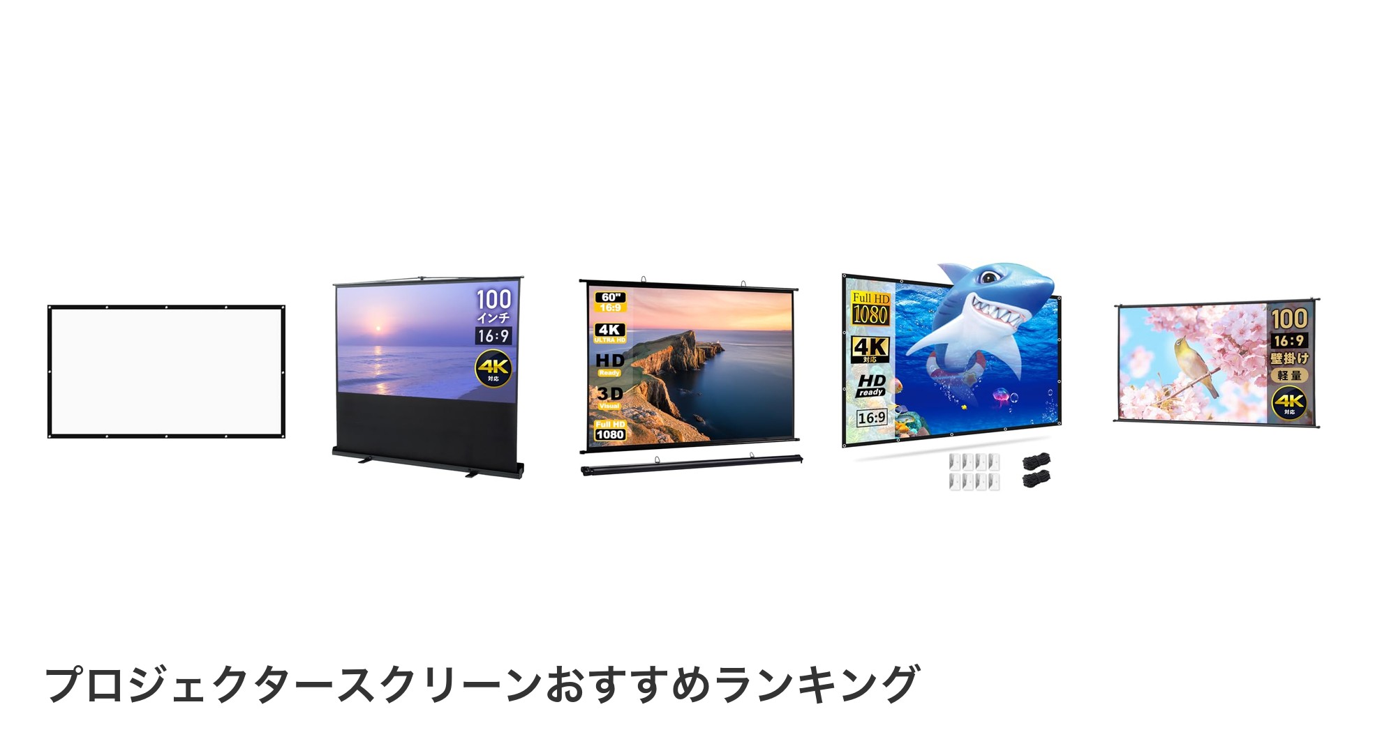 プロジェクタースクリーンのおすすめランキング